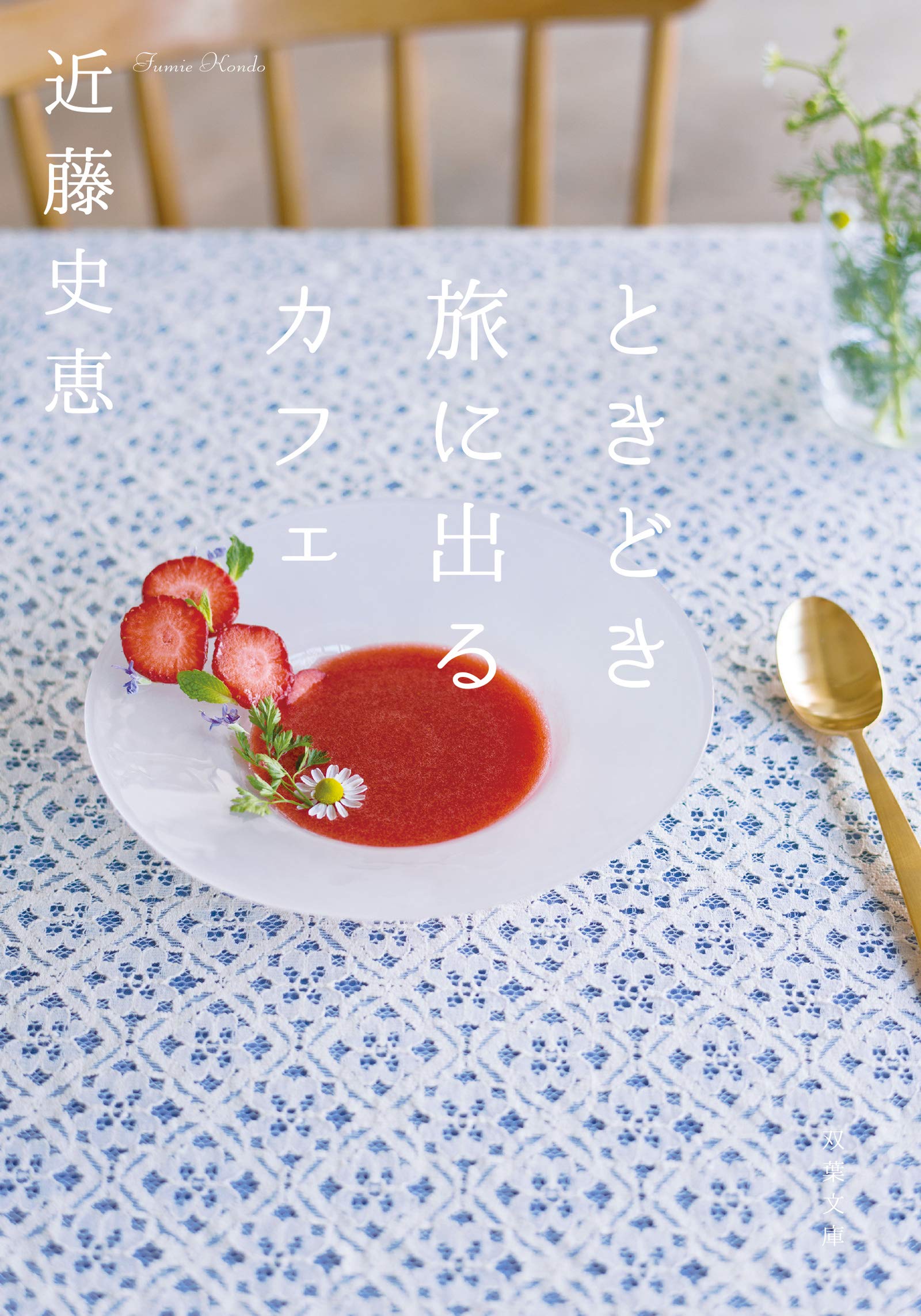 樂天商城 - ときどき旅に出るカフェ 文庫
