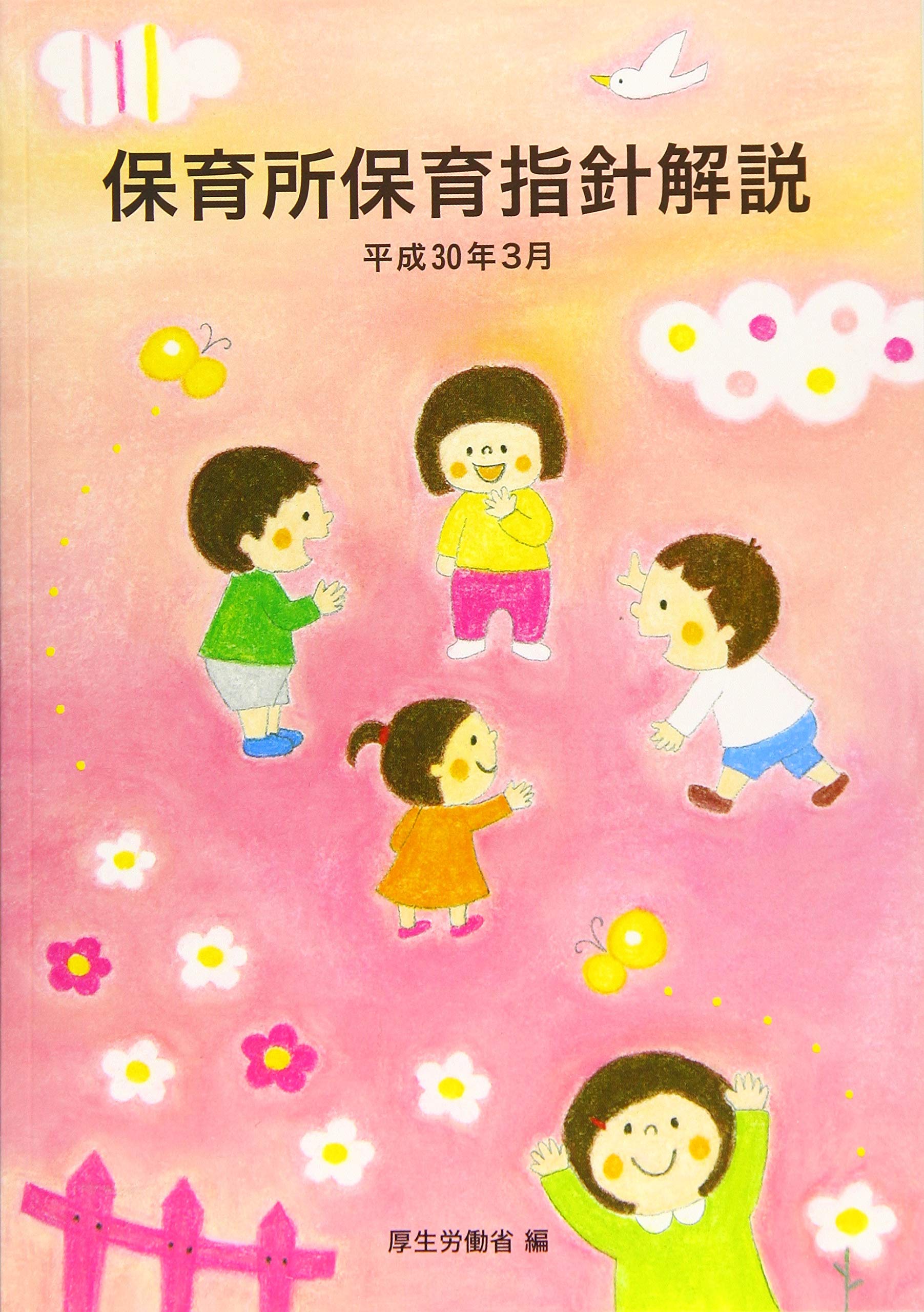 保育所保育指針解説 書籍 ガイドブック 保育士 保育教諭 指導計画作成 現場活用 ハンドブック 専門書 児童福祉法 児童福祉施設の設備及び運営に関する基準 就学前の子どもに関する教育保