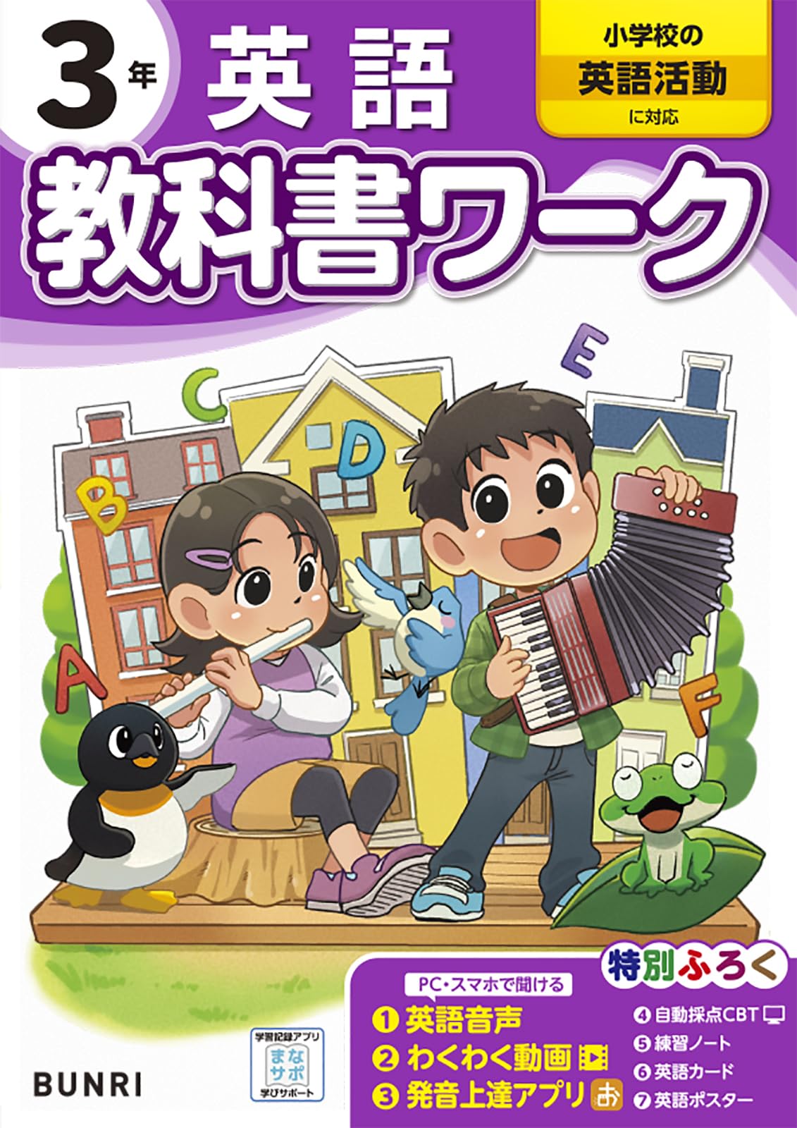 小学3年 英語 教科書ワーク 教材 問題集 練習帳 学習 ドリル 家庭学習 予習 復習 小学生