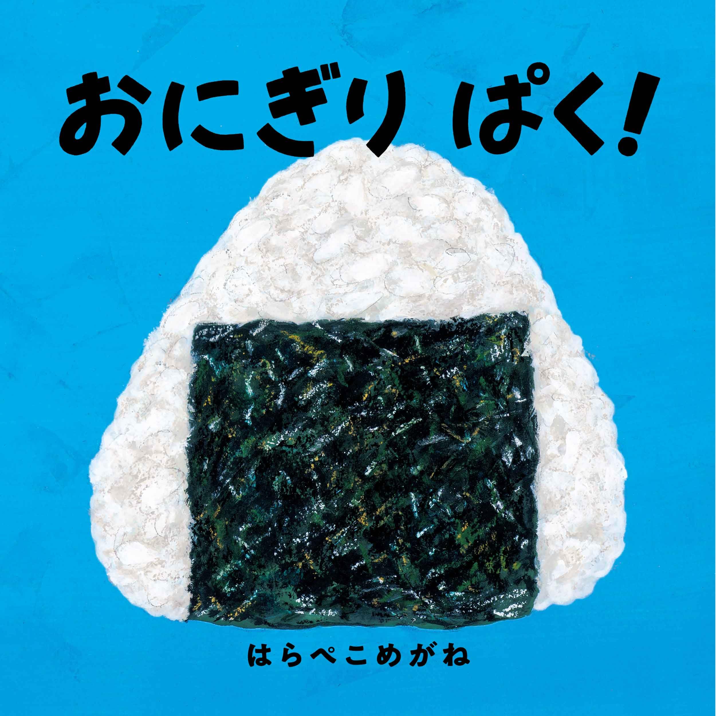 おにぎり 絵本 子ども向け 読み聞かせ 幼児教育 食育 知育玩具 児童書 食べ物 楽しい 人気 シンプル イラスト 贈り物 プレゼント