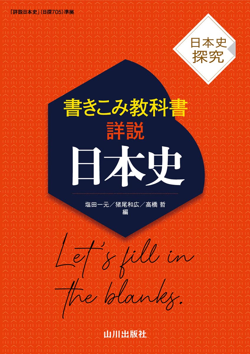 Rakuten - 日本史探究 書きこみ教科書 学習参考書 準拠版 記述式 問題集 高校生向け 教材