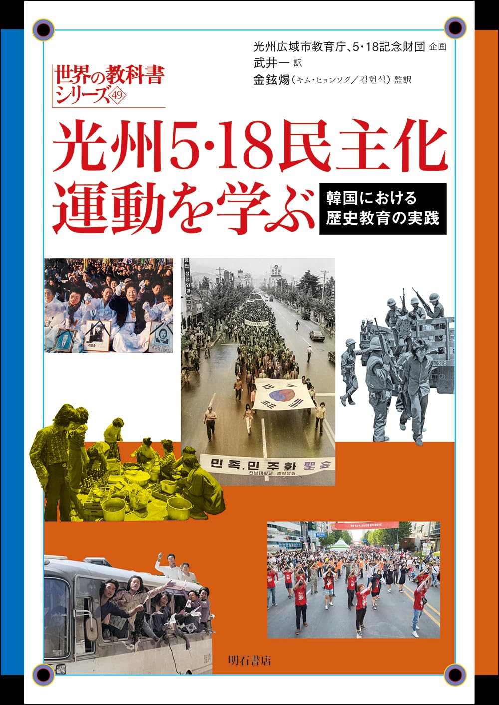 역사교육 한국의 교과서 5·18 민주화운동의 학습과 실천 세계의 교과서 시리즈 49