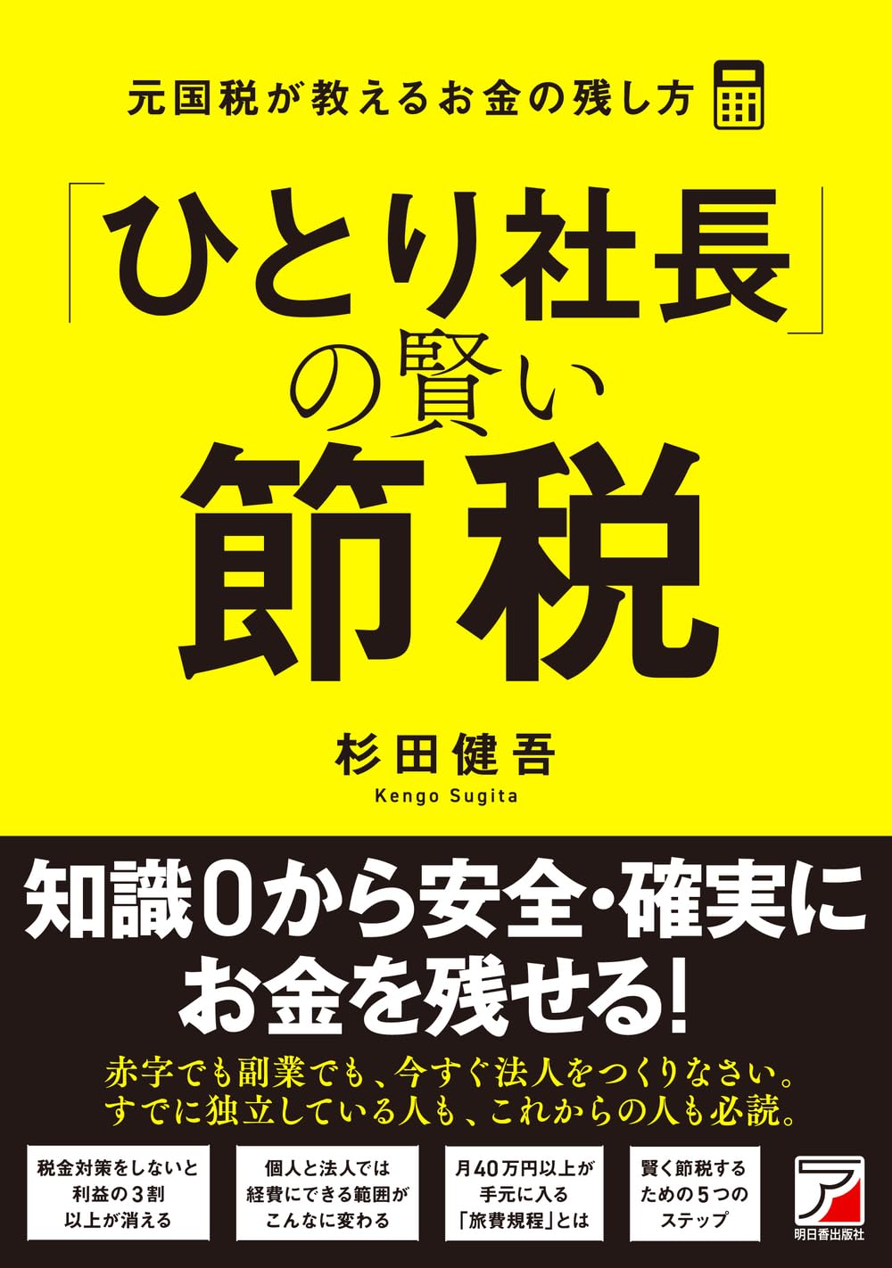 Belove Kc - 節税 お金の残し方 ひとり社長向け 賢い節税対策 元国税調査官による税金対策の基本と知識 解説本