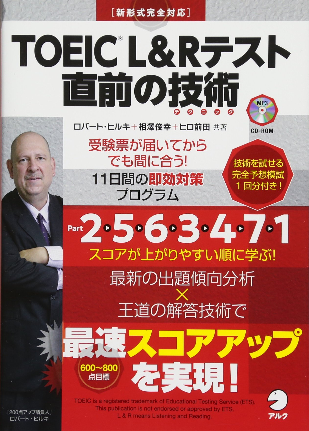 TOEIC L&Rテスト 直前の技術 受験票が届いてからでも間に合う11日間の即効対策プロ...
