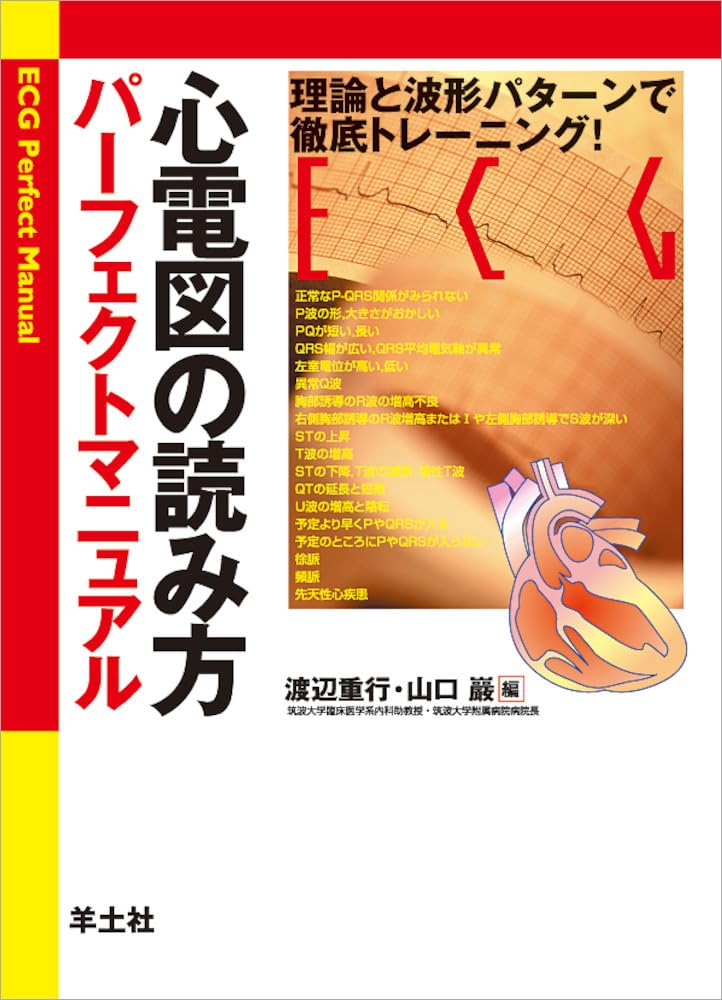 心電図の読み方パーフェクトマニュアル―理論と波形パターンで徹底トレーニング!