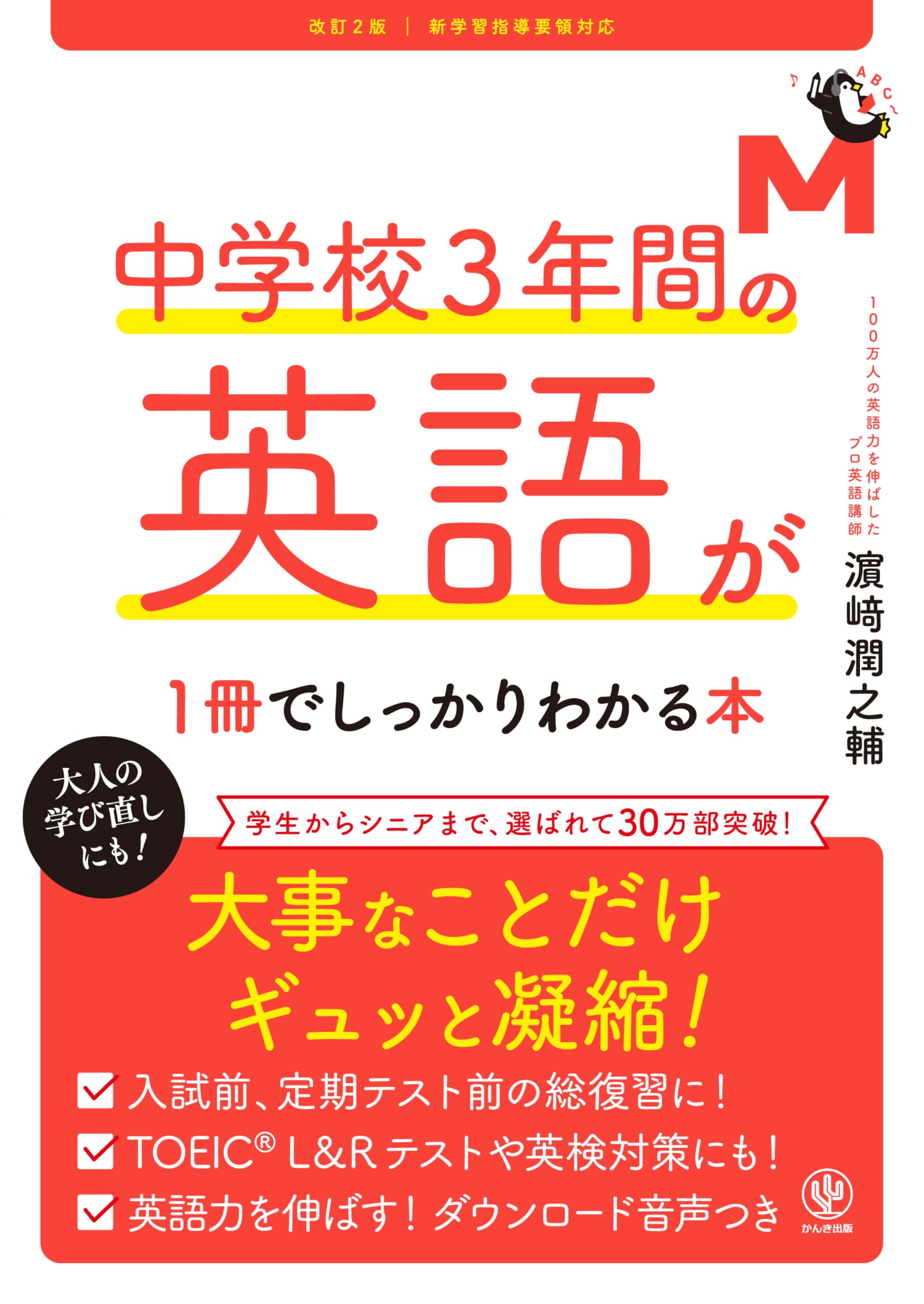 英語 参考書 中学校 3年間 1冊 しっかりわかる本 改訂2版 学習 教材 基礎 復習 問題集 英語学習 英語教材 勉強 英語勉強