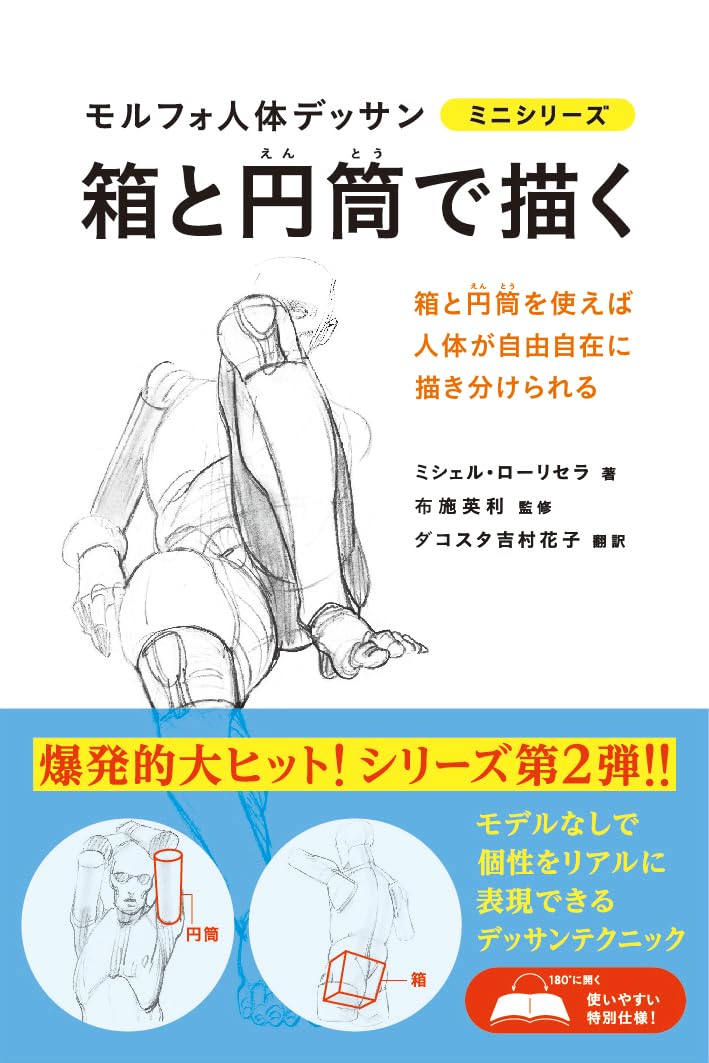 Rakuten - 箱と円筒で描く モルフォ人体デッサン ミニシリーズ