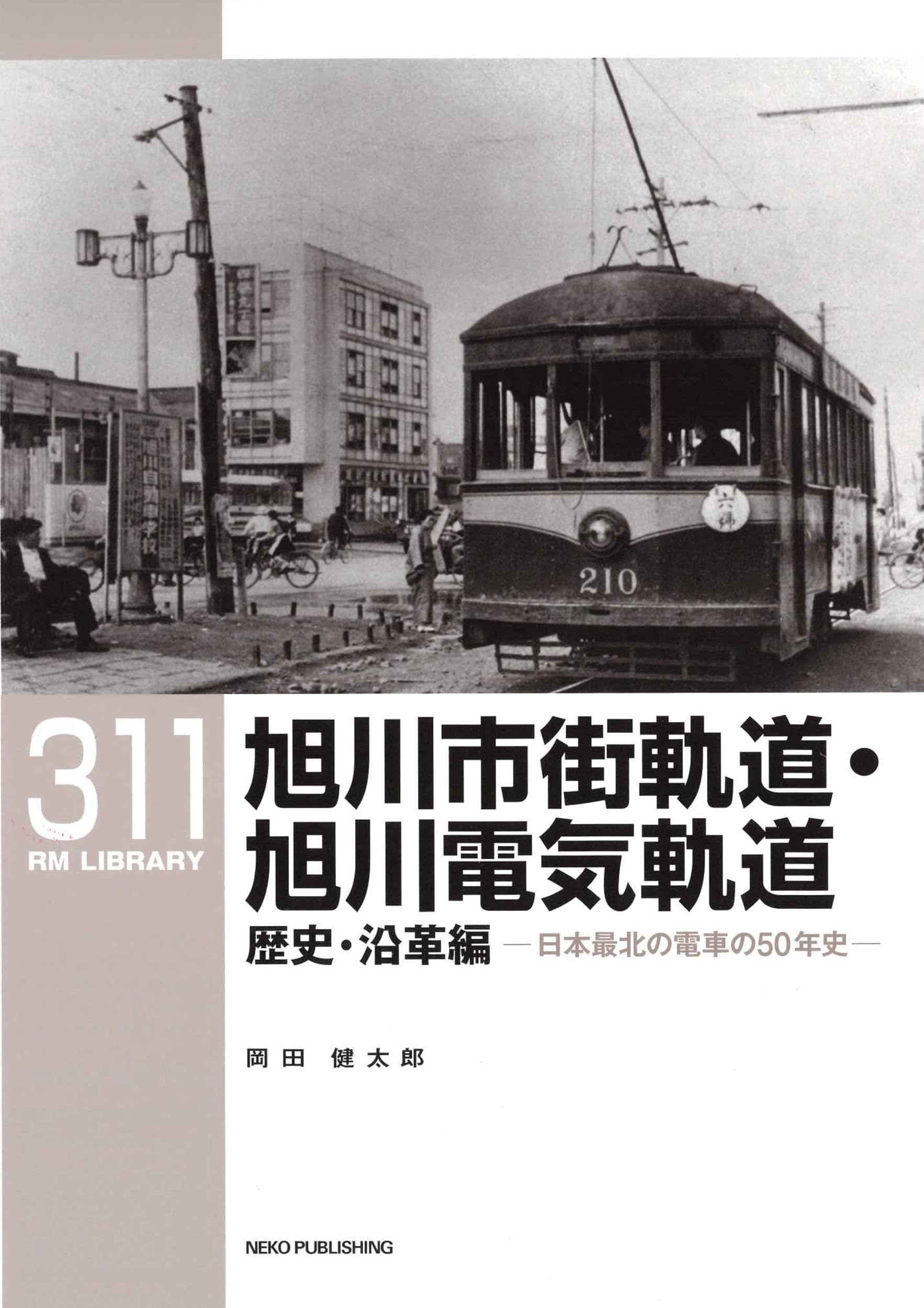 鉄道書籍 旭川市街軌道 旭川電気軌道 歴史 沿革編 50年史 軌道線 地方鉄道 資料集 記録写真集 鉄道史 専門書