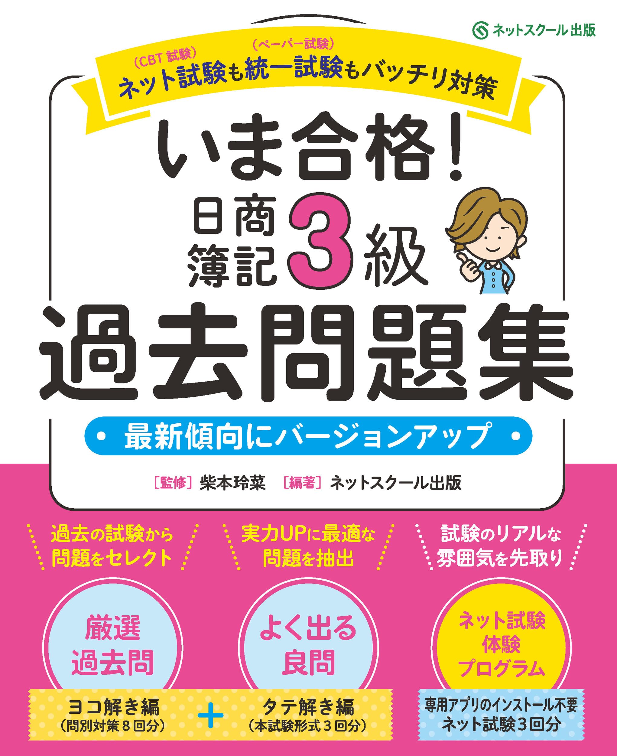 日商簿記3級 過去問題集 資格学習 書籍 テキスト 演習問題 過去問 徹底解説 合格対策 練習帳 簿記検定