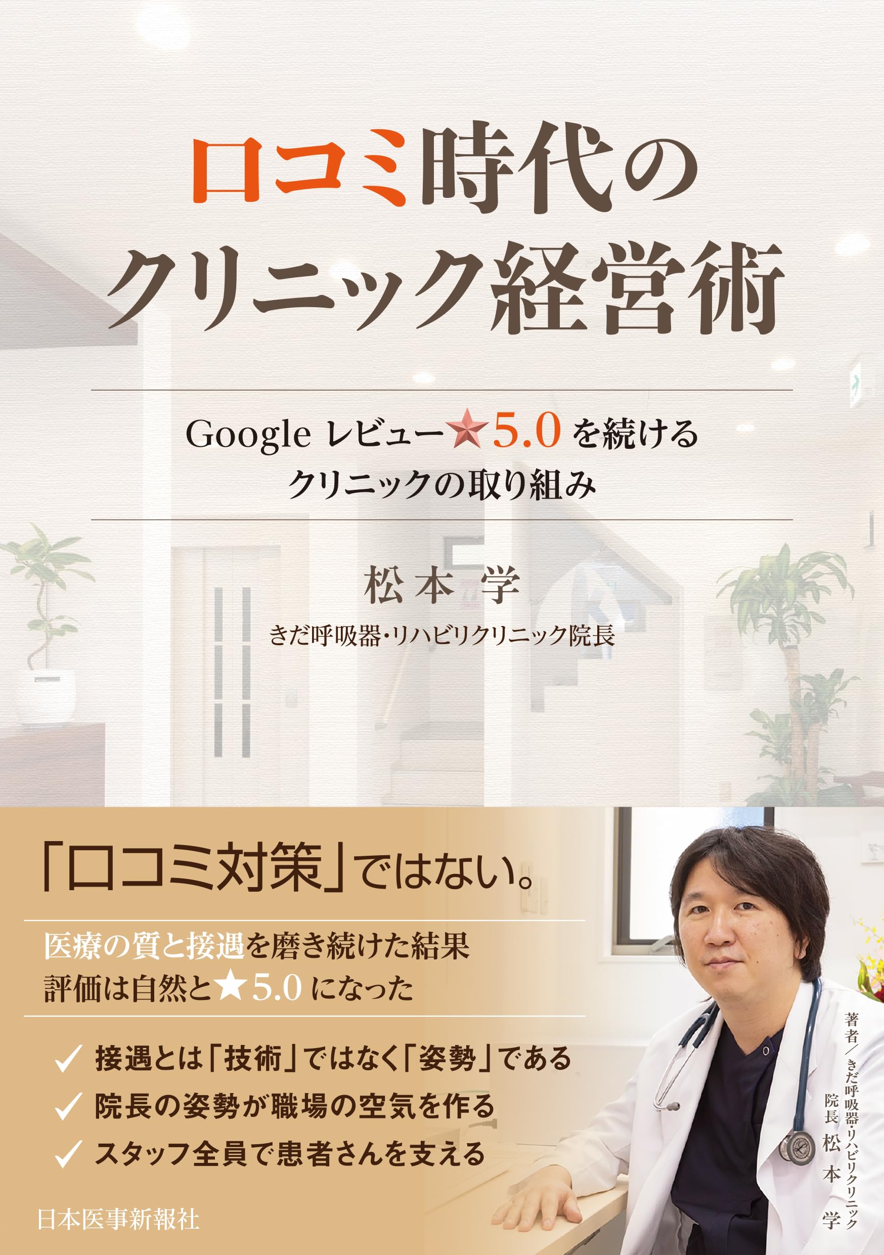 クリニック経営術 書籍 Googleレビュー星5.0を継続する取り組みの実践ガイド 電子版付き ノウハウ本