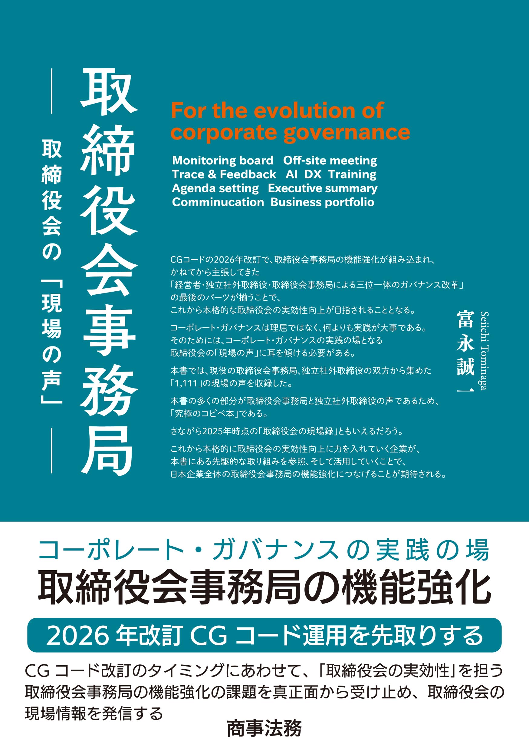 乐天商城 - 取締役会事務局 実務解説書 現場の声 運営 マニュアル 業務効率化 組織運営 企業統治 コーポレートガバナンス 書籍