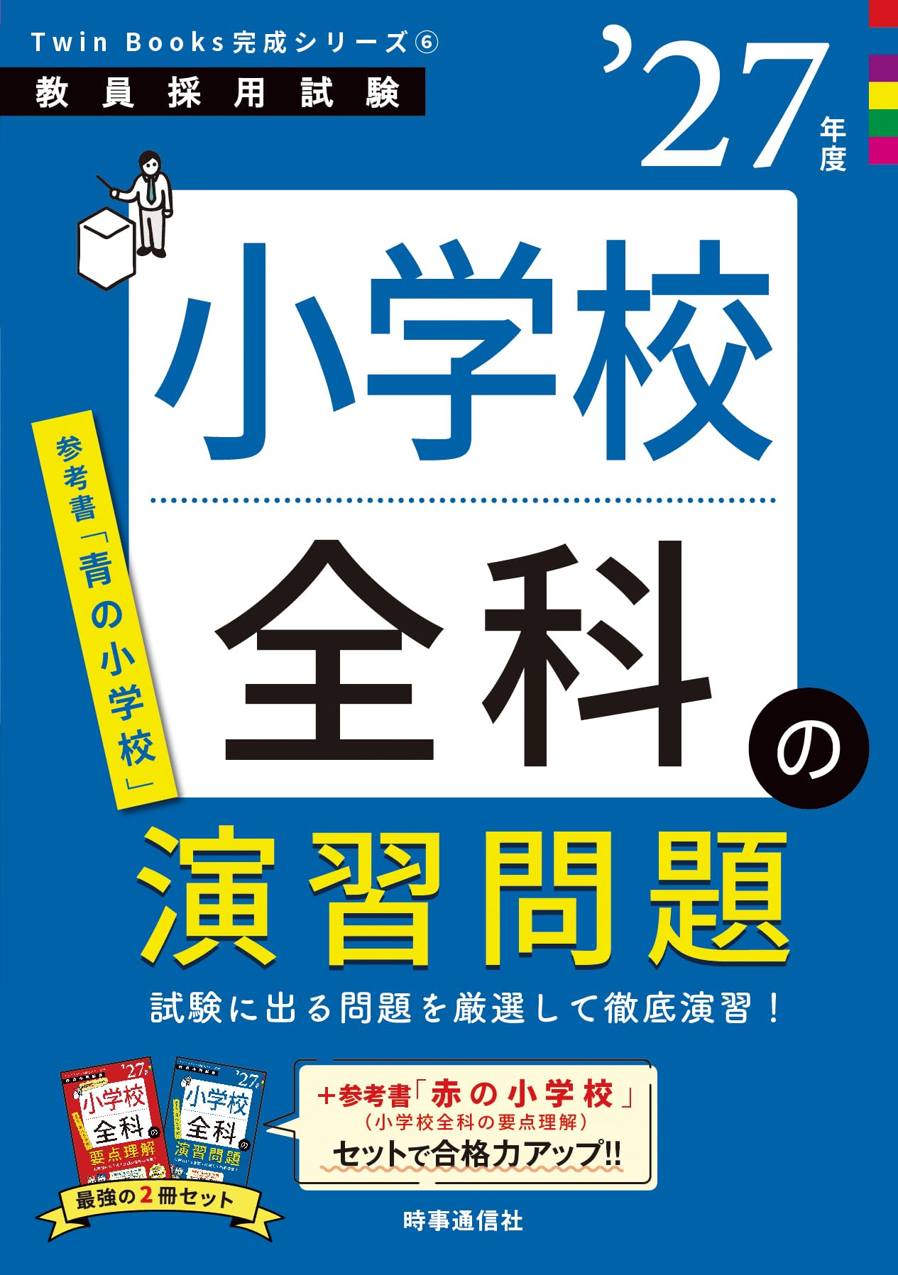小学校全科の演習問題 2027年度版