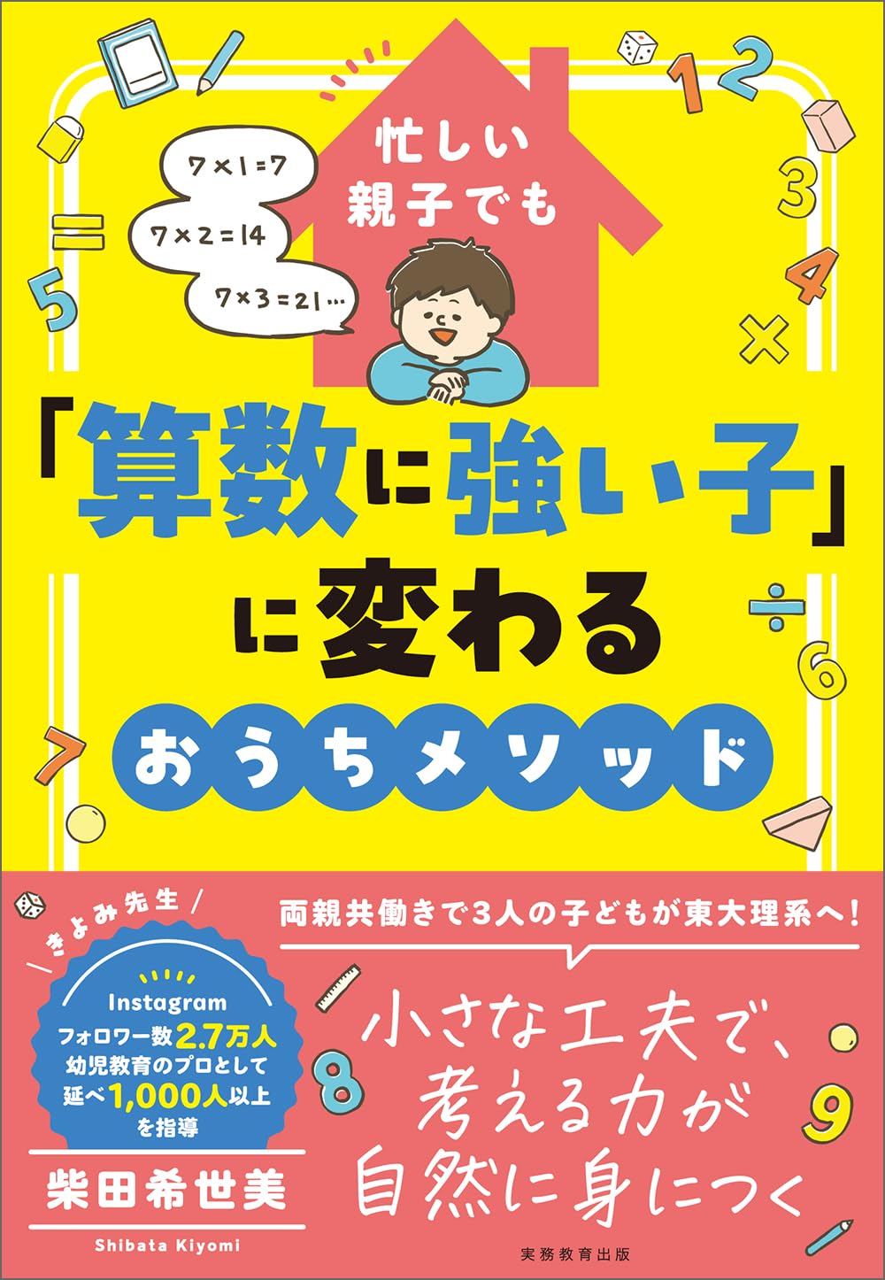 乐天商城 - 算数に強い子に変わるおうちメソッド 忙しい親子向け教育書