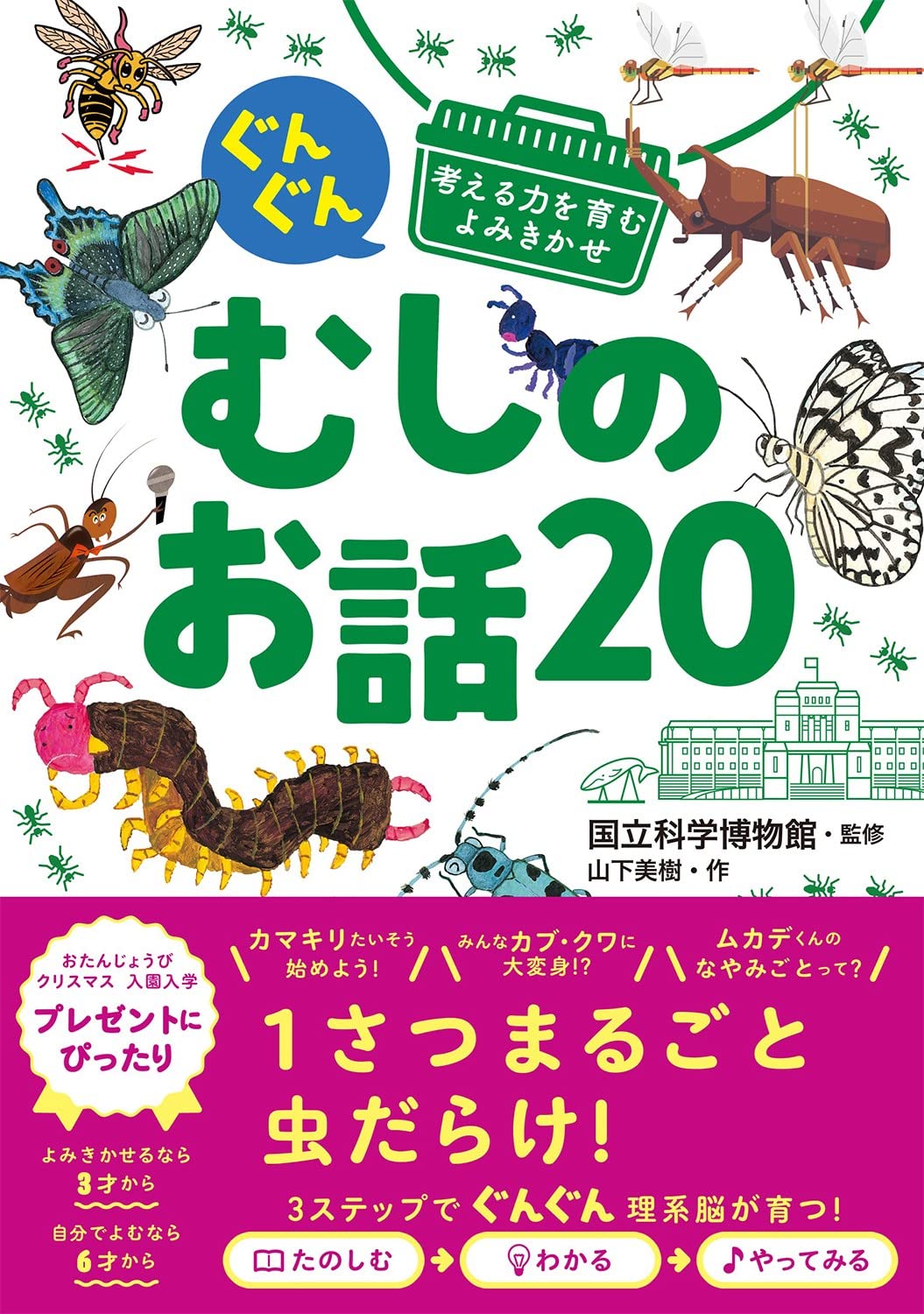 読み聞かせ 絵本 むしのお話 20話収録 考える力を育む 知育 子ども向け 児童書 図鑑 生物 昆虫 読み物 プレゼント