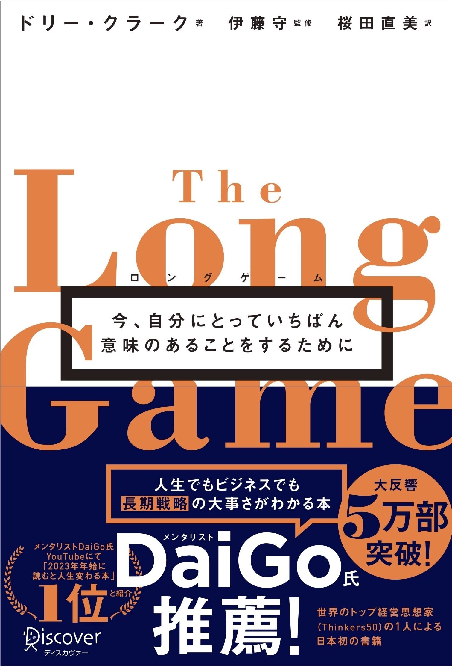 書籍 ロングゲーム 今、自分にとっていちばん意味のあることをするために 単行本 ビジネス書 自己啓発 ライフスタイル 習慣術 優先順位 効率化 時間管理 思考法 働き方 改善 選択と集中 人