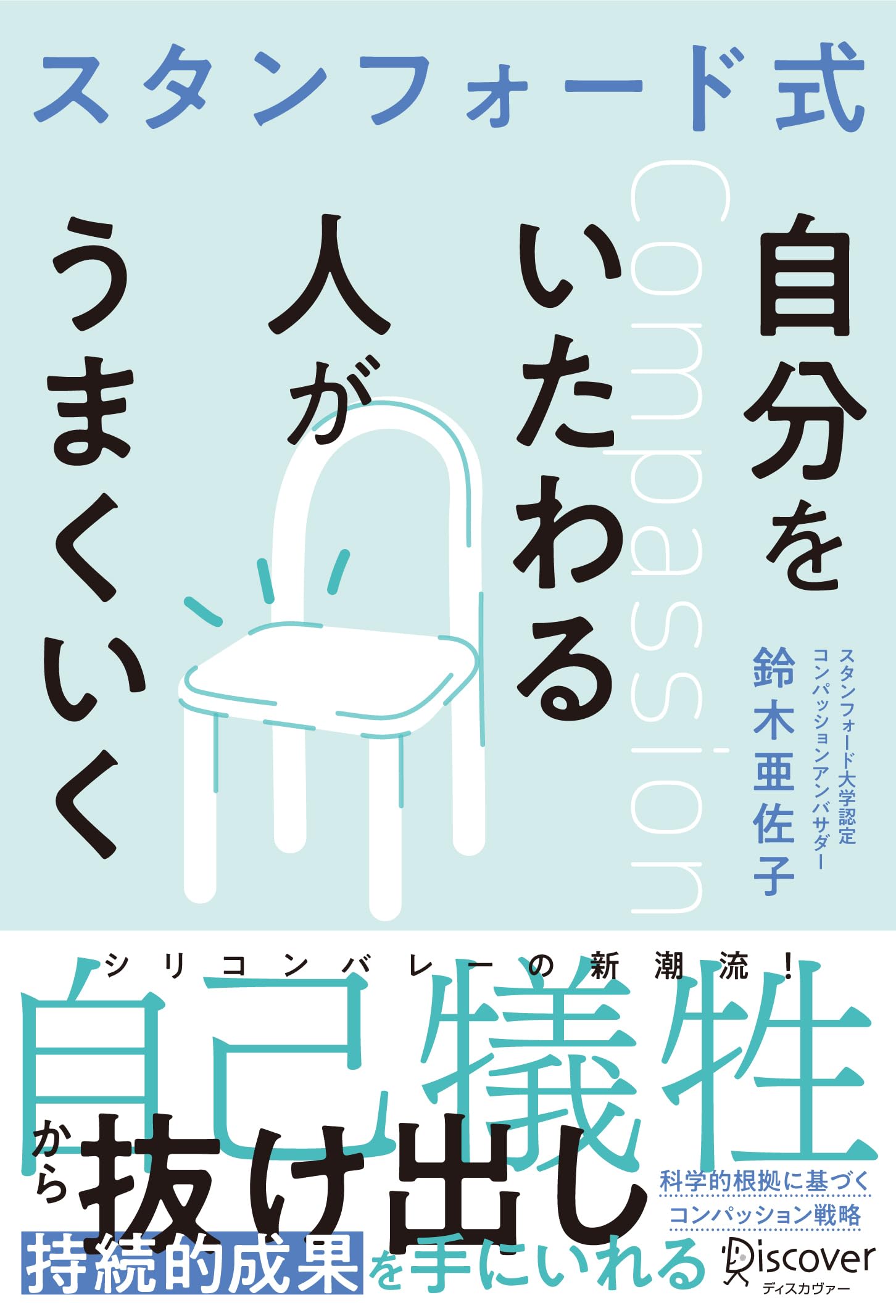 自分をいたわる人がうまくいく