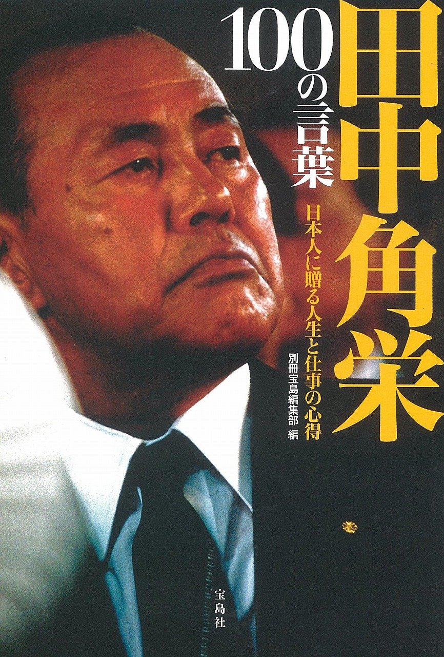 乐天商城 - 人生と仕事の心得 100の言葉 日本人に贈る名言集 書籍 本 ビジネス書 自己啓発 成功哲学 リーダーシップ 指導者 政治家 思考法 習慣 教訓 仕事術