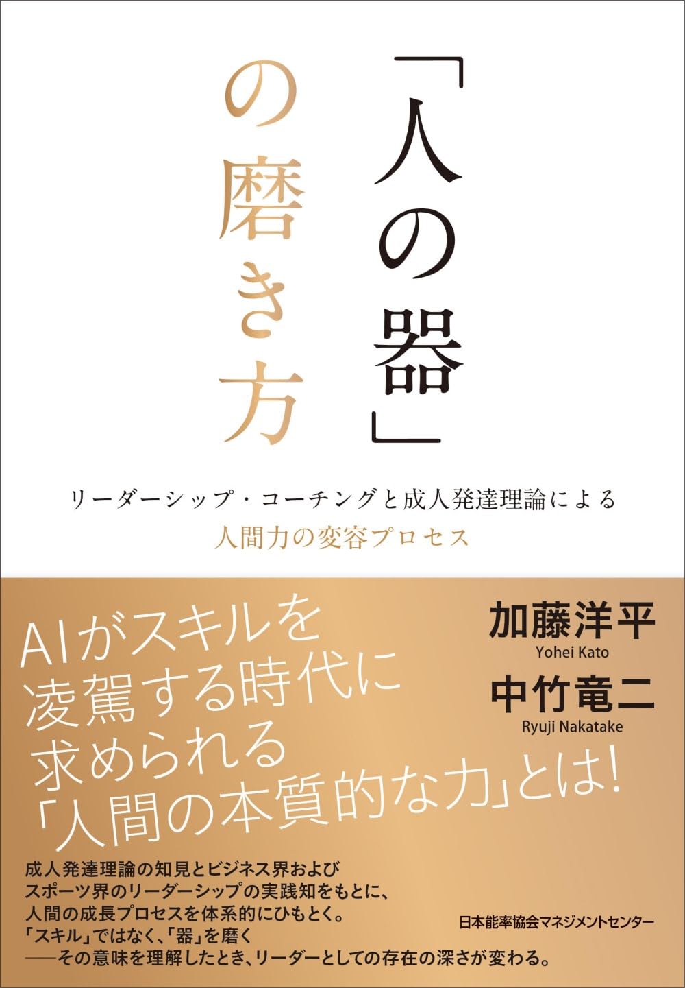 書籍 人間力の変容プロセス 人の器の磨き方 成人発達理論 リーダーシップ コーチング