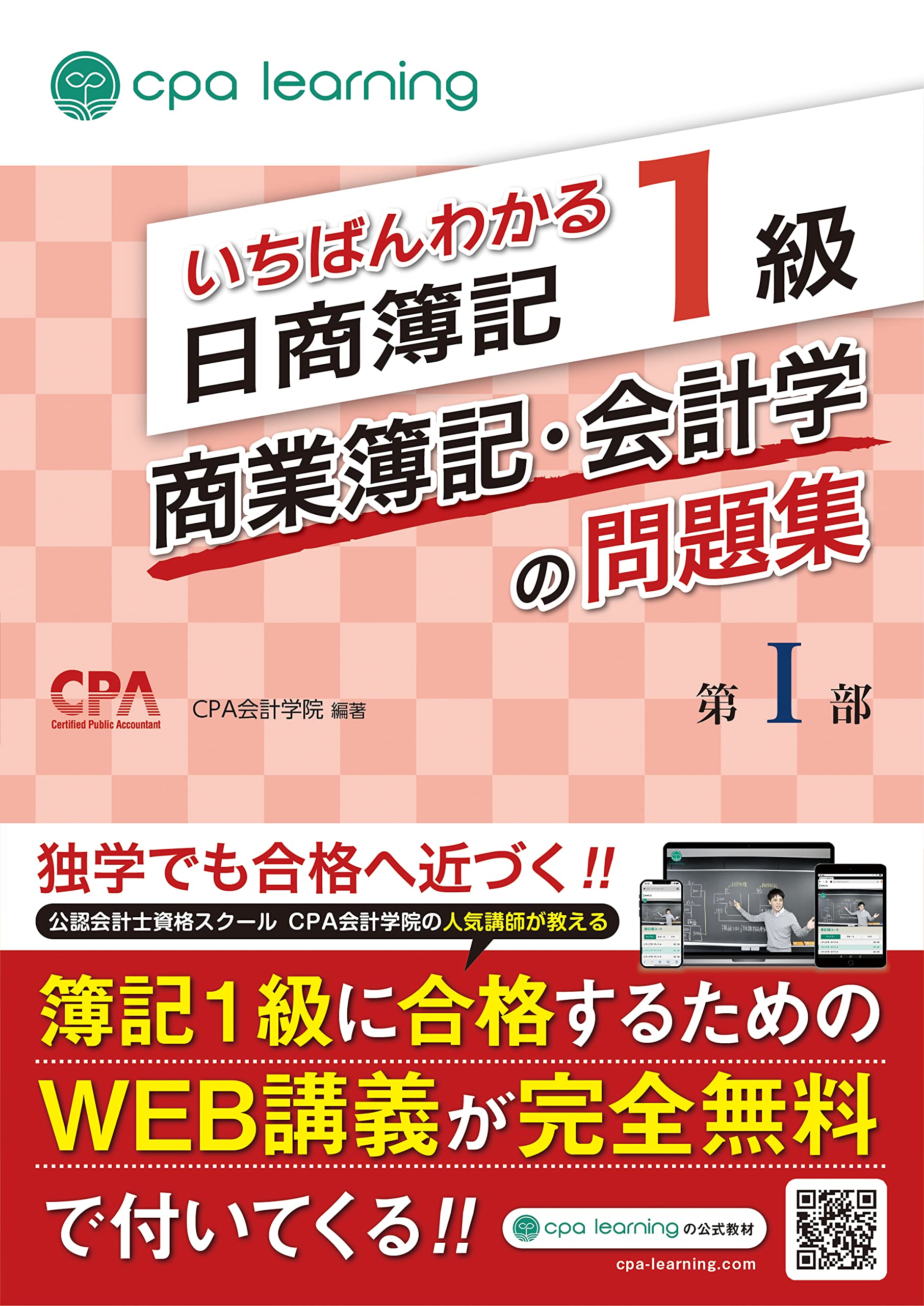 Rakuten - 問題集 日商簿記1級 商業簿記 会計学 第I部