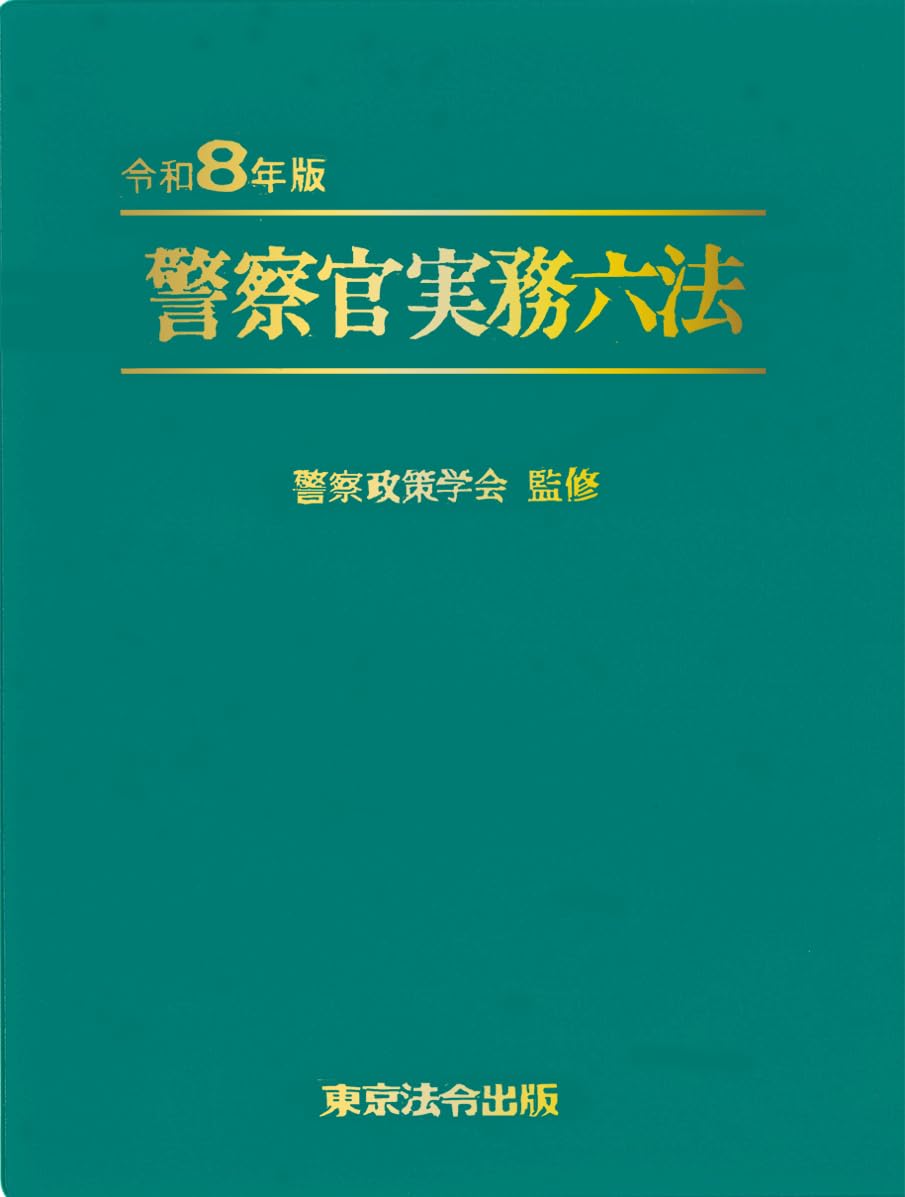 六法全書 警察官実務 令和8年版 法令集 法律関連書籍 専門書