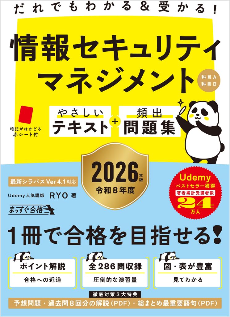 情報セキュリティマネジメント 試験対策 テキスト 問題集 科目A 科目B 2026年版 資格学習 参考書