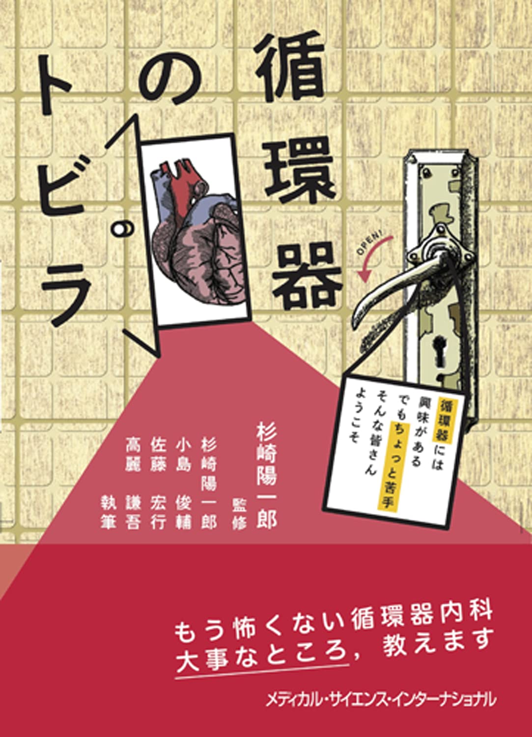 循環器疾患の基礎知識と診療ガイドライン 循環器領域の疾患解説と臨床現場の考え方 苦手意識を克服する入門書