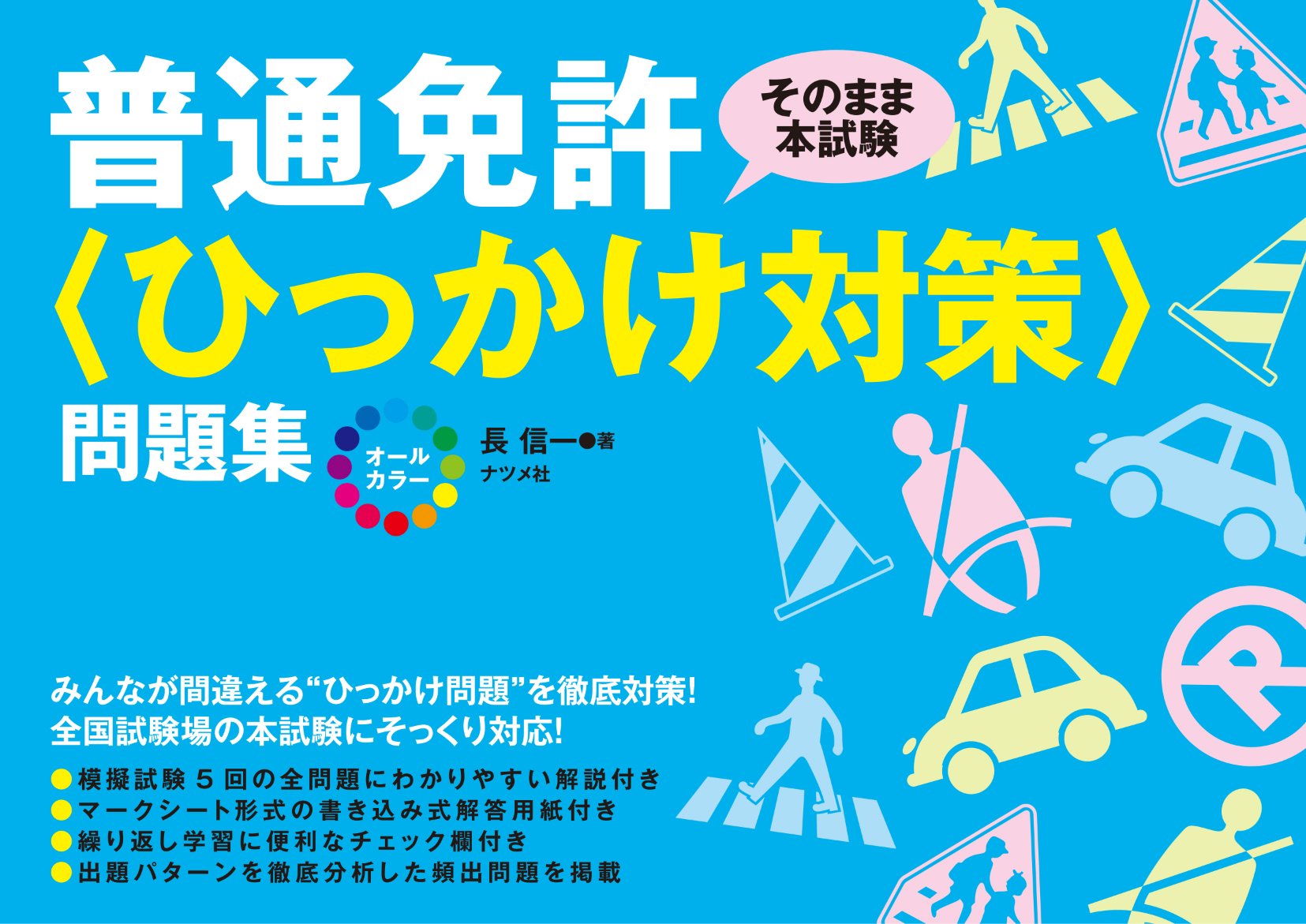 普通免許 問題集 学科試験対策 練習問題集 オールカラー 運転免許試験 対策本 教本