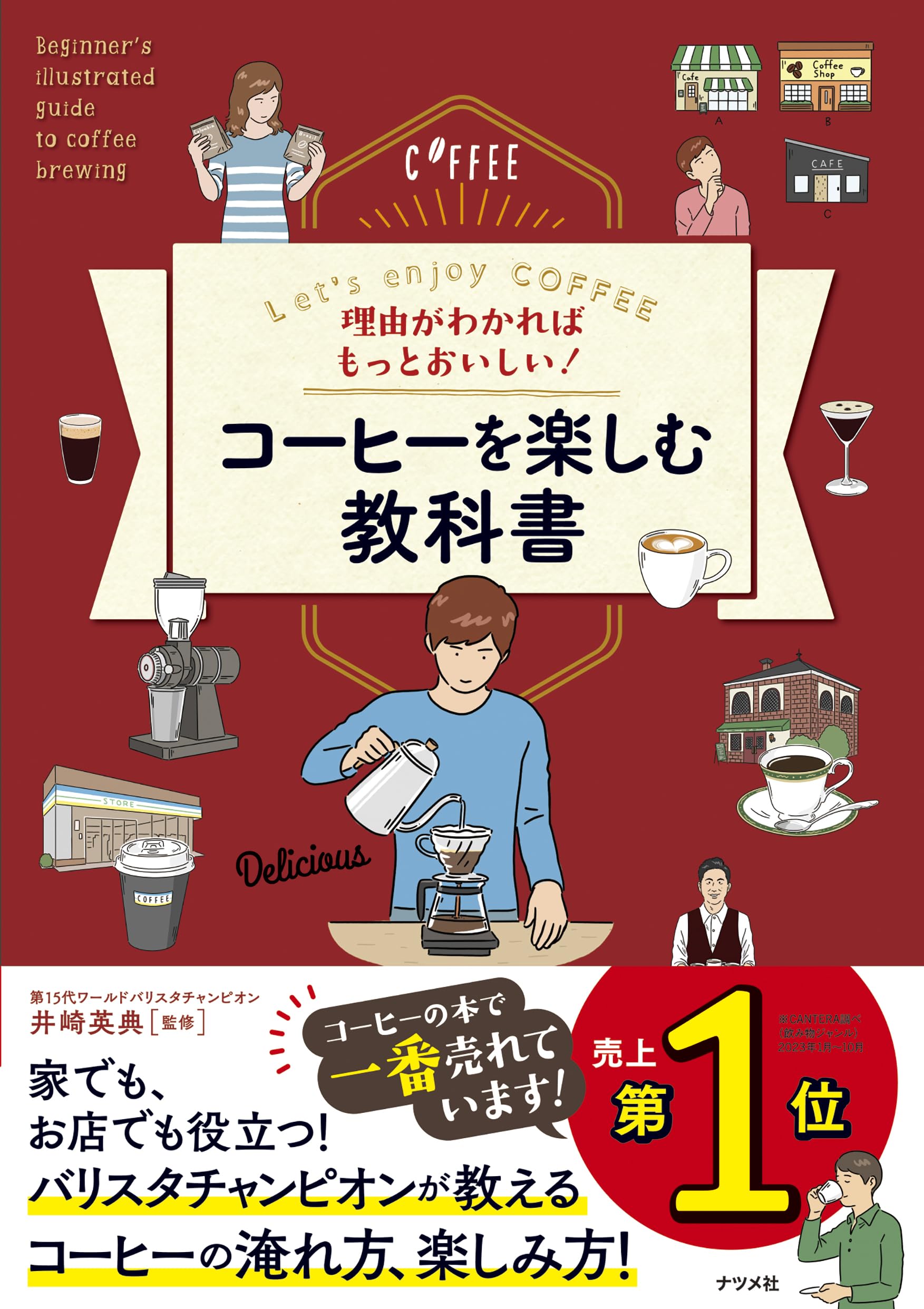Rakuten - 理由がわかればもっとおいしい! コーヒーを楽しむ教科書