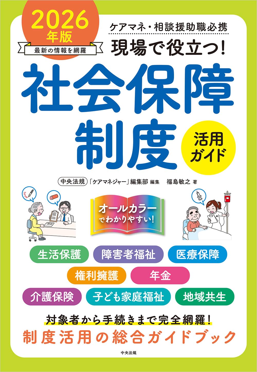 乐天商城 - 社会保障制度活用ガイド 2026年版 ケアマネジャー 相談援助職 実務必携 専門書