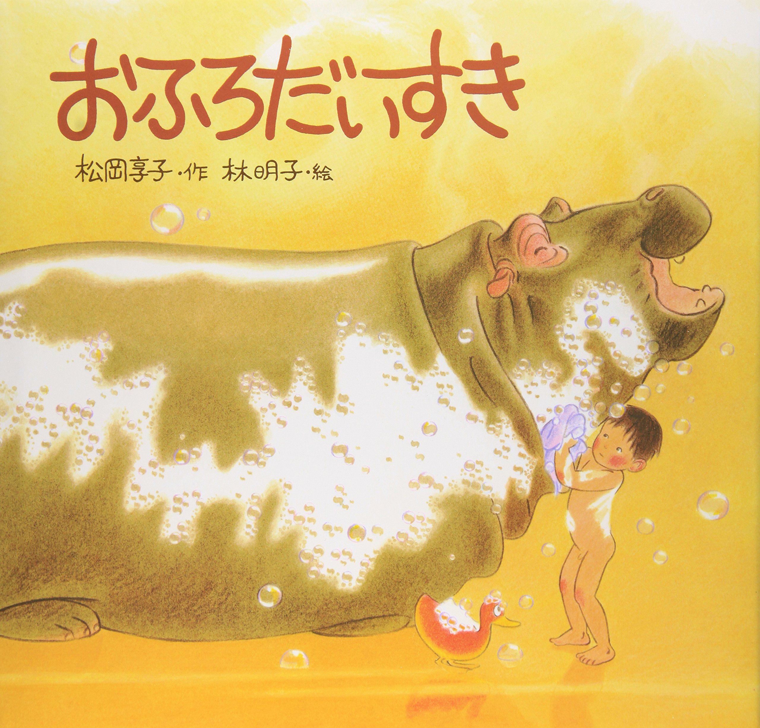 Rakuten - 絵本 おふろだいすき 子供向け 読み聞かせ 幼児教育 知育 児童書