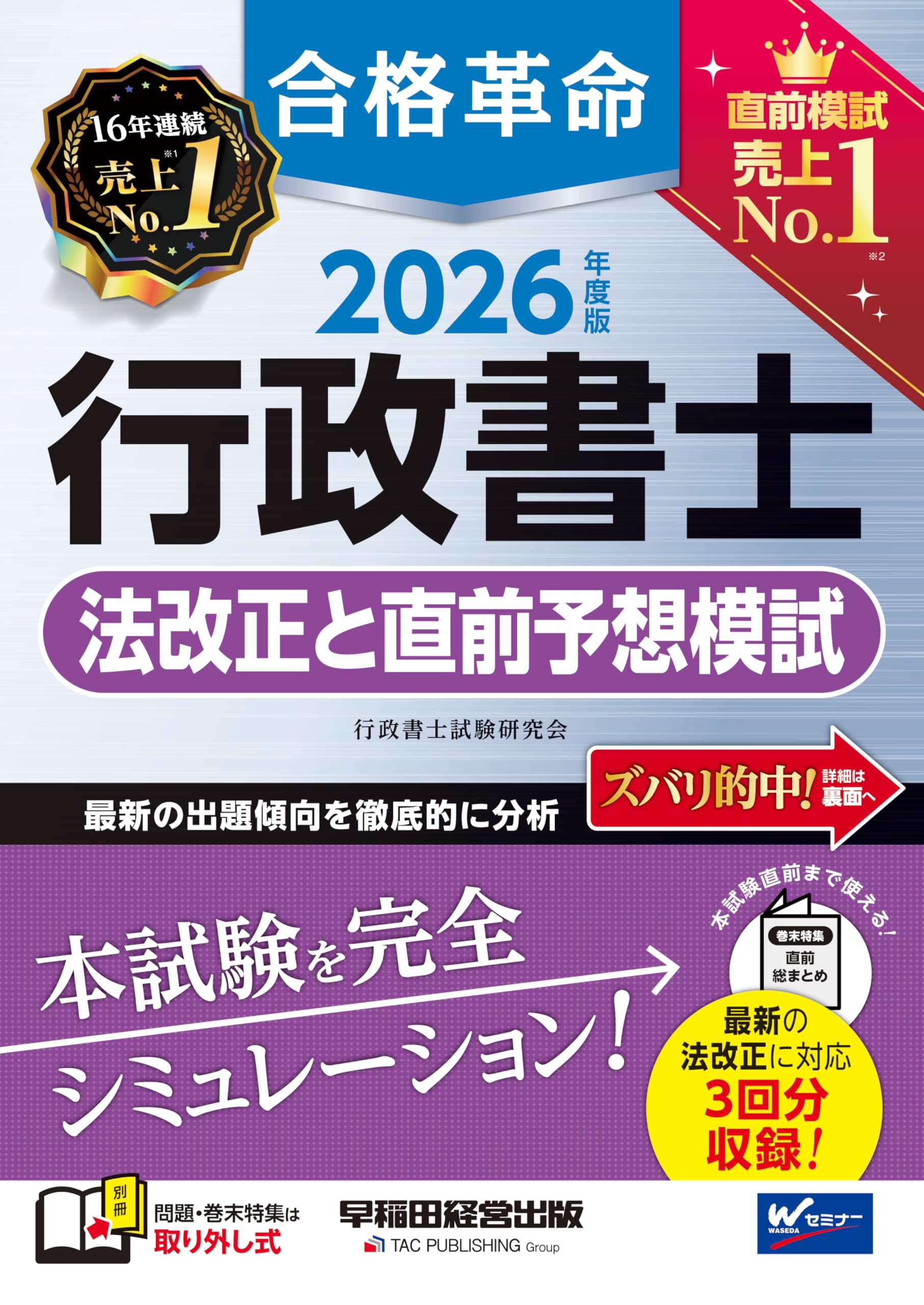 行政書士 法改正と直前予想模試 2026年度版 本試験と同形式 最新の法改正に対応 過...