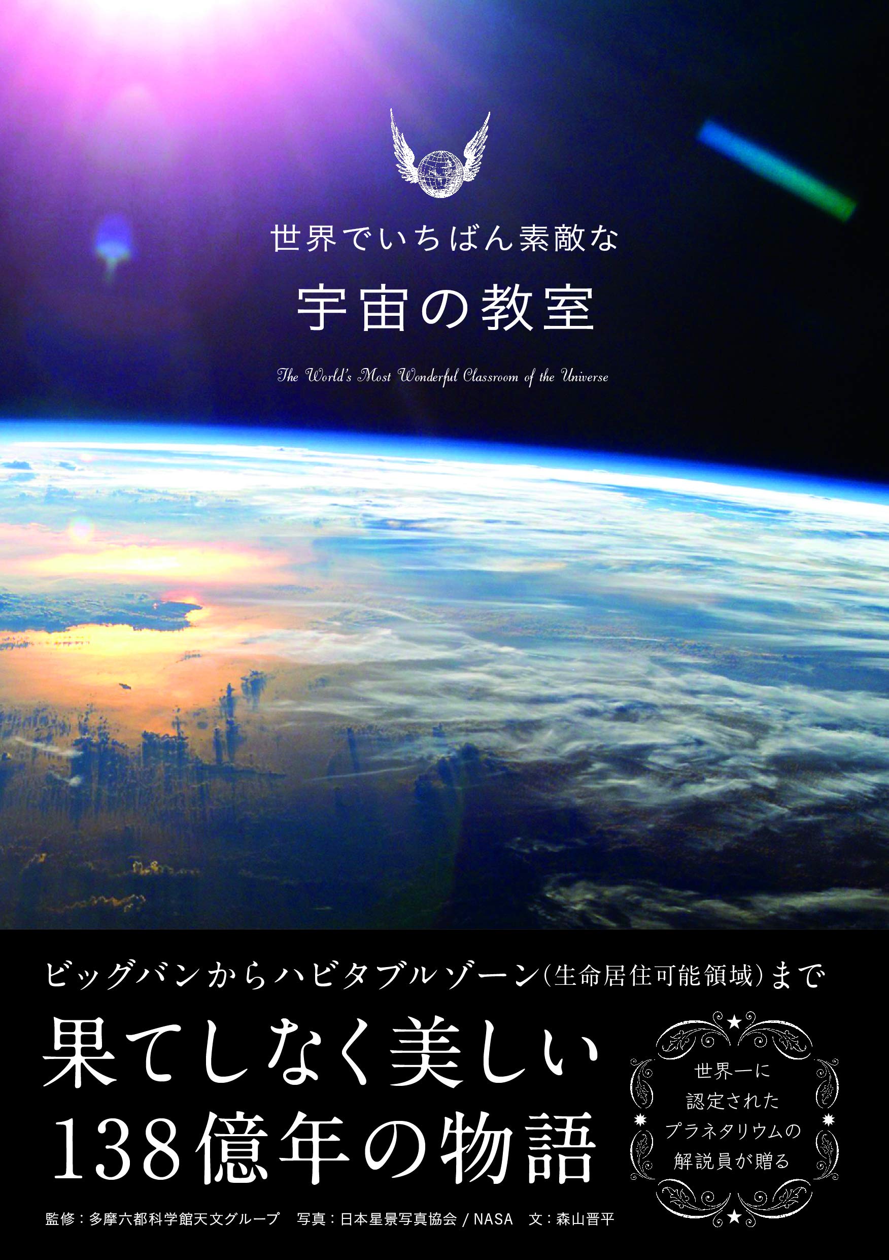 宇宙の教室
