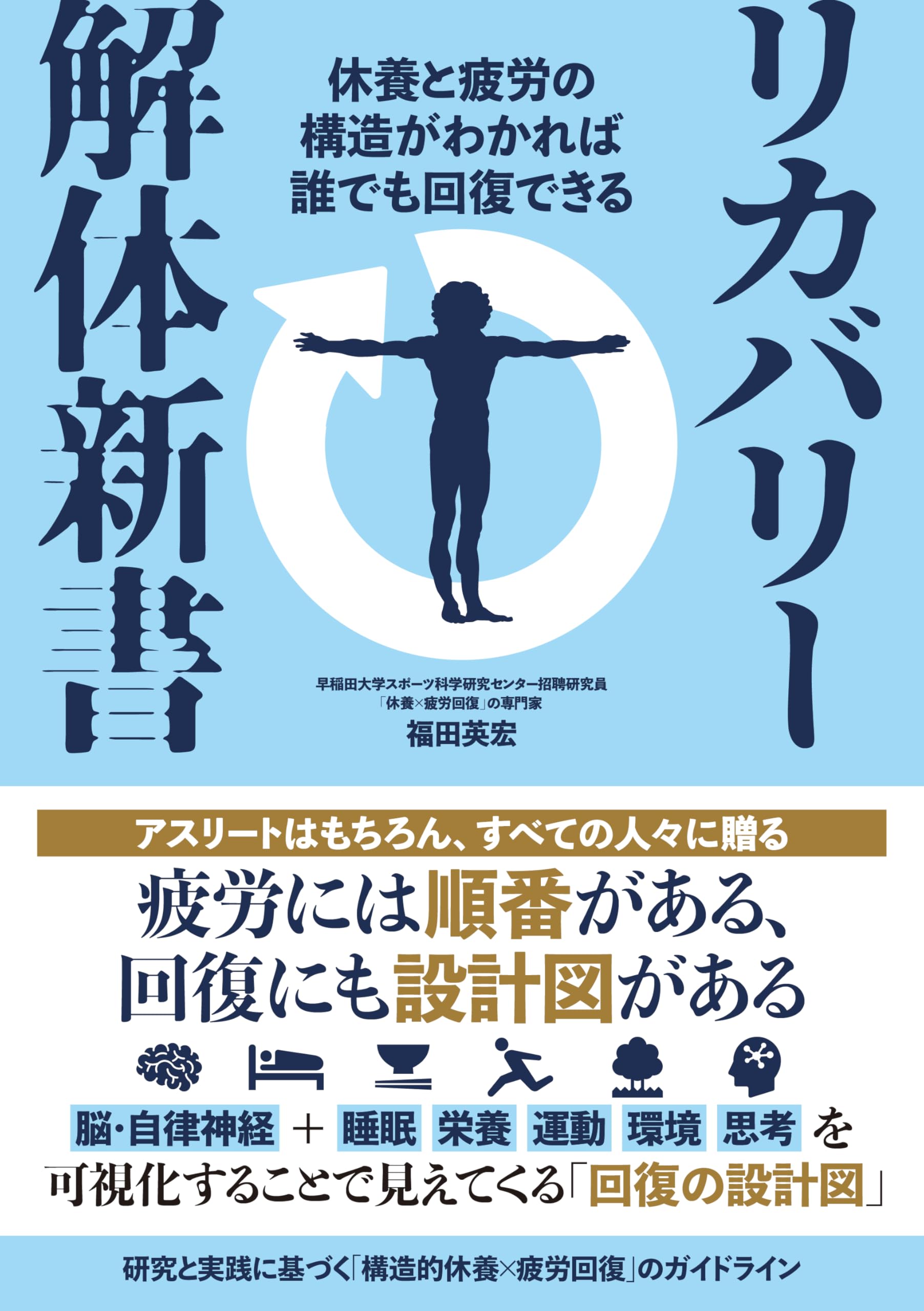 疲労回復の仕組みと改善方法を学ぶ実用書 疲労回復のメカニズムを解説する専門書籍
