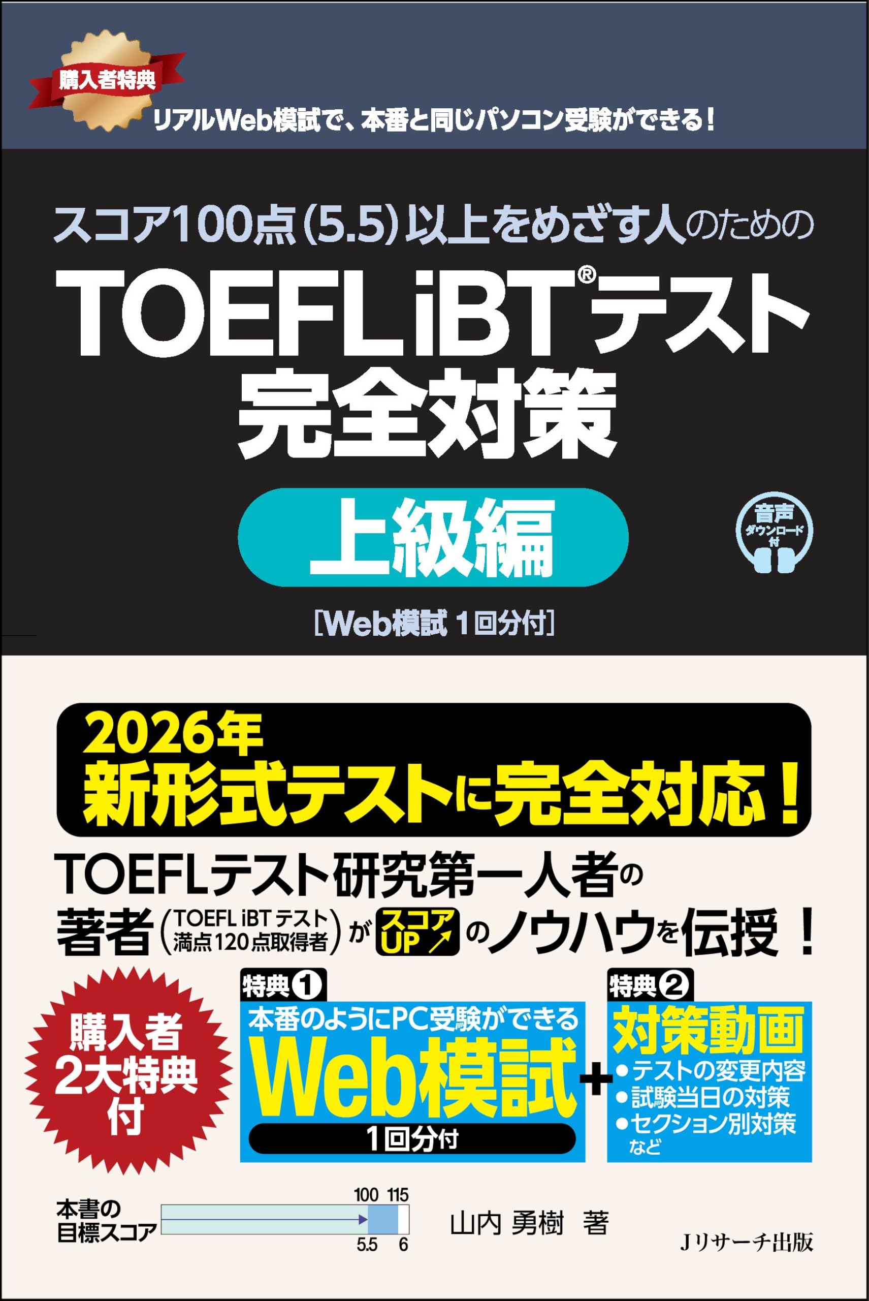 TOEFL iBTテスト 完全対策 上級編 Web模試1回分付