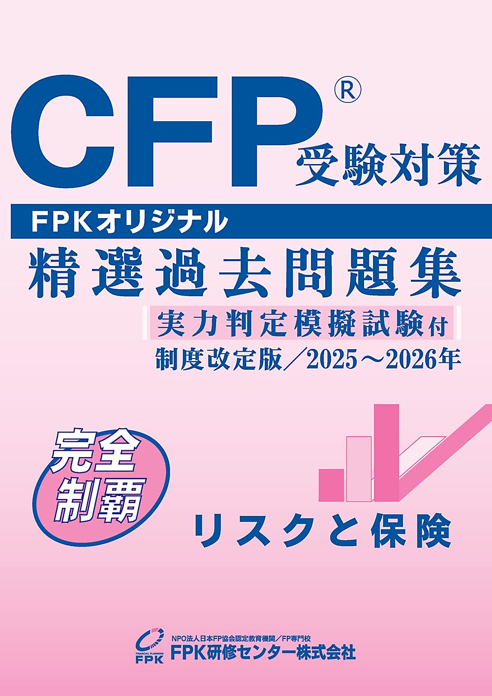 資格試験問題集 リスクと保険 2025-26年版 過去問題集 対策テキスト 演習問題 学習 参考書