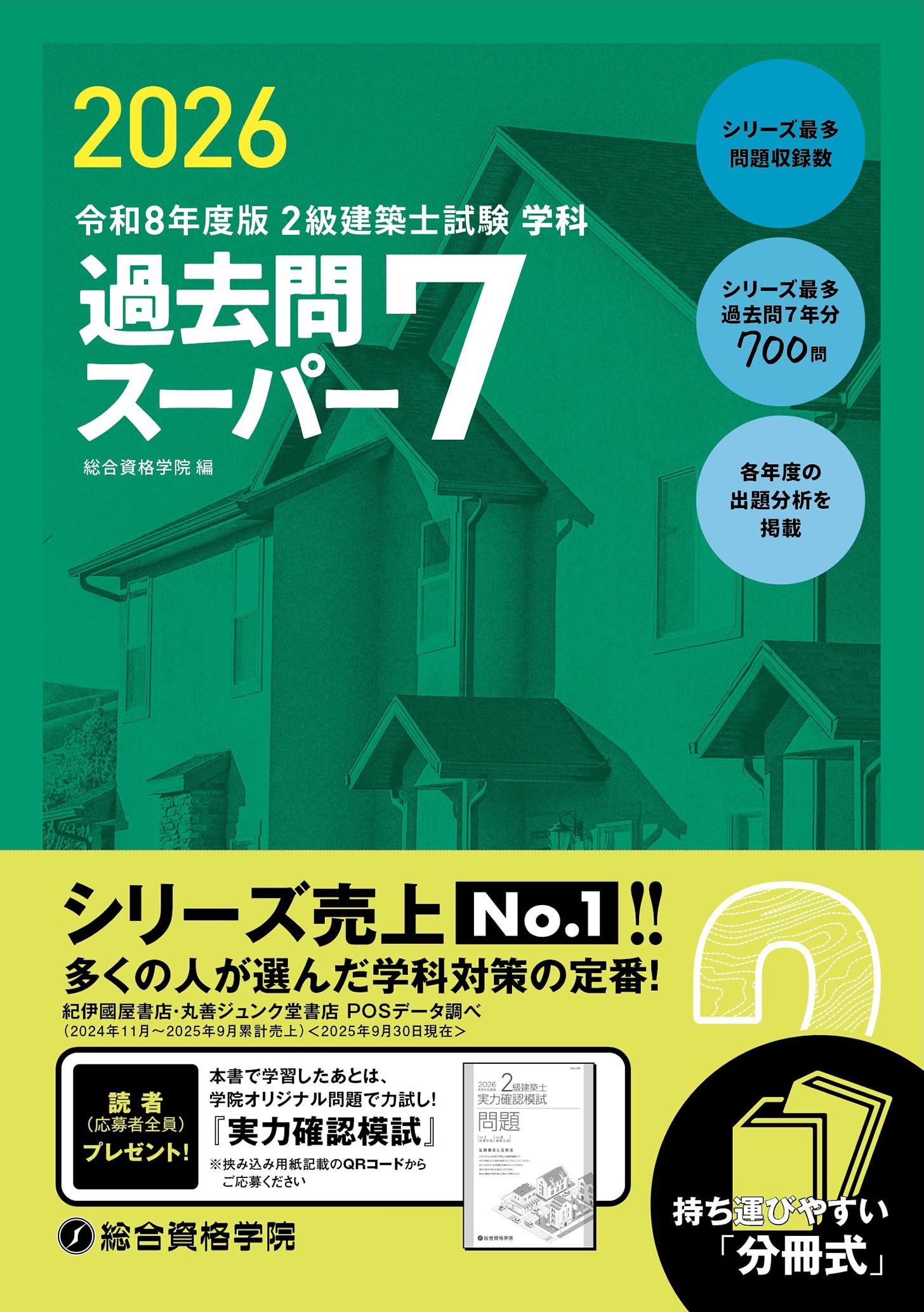 Registered Architect - 令和8年度版 2級建築士試験 学科 過去問スーパー7