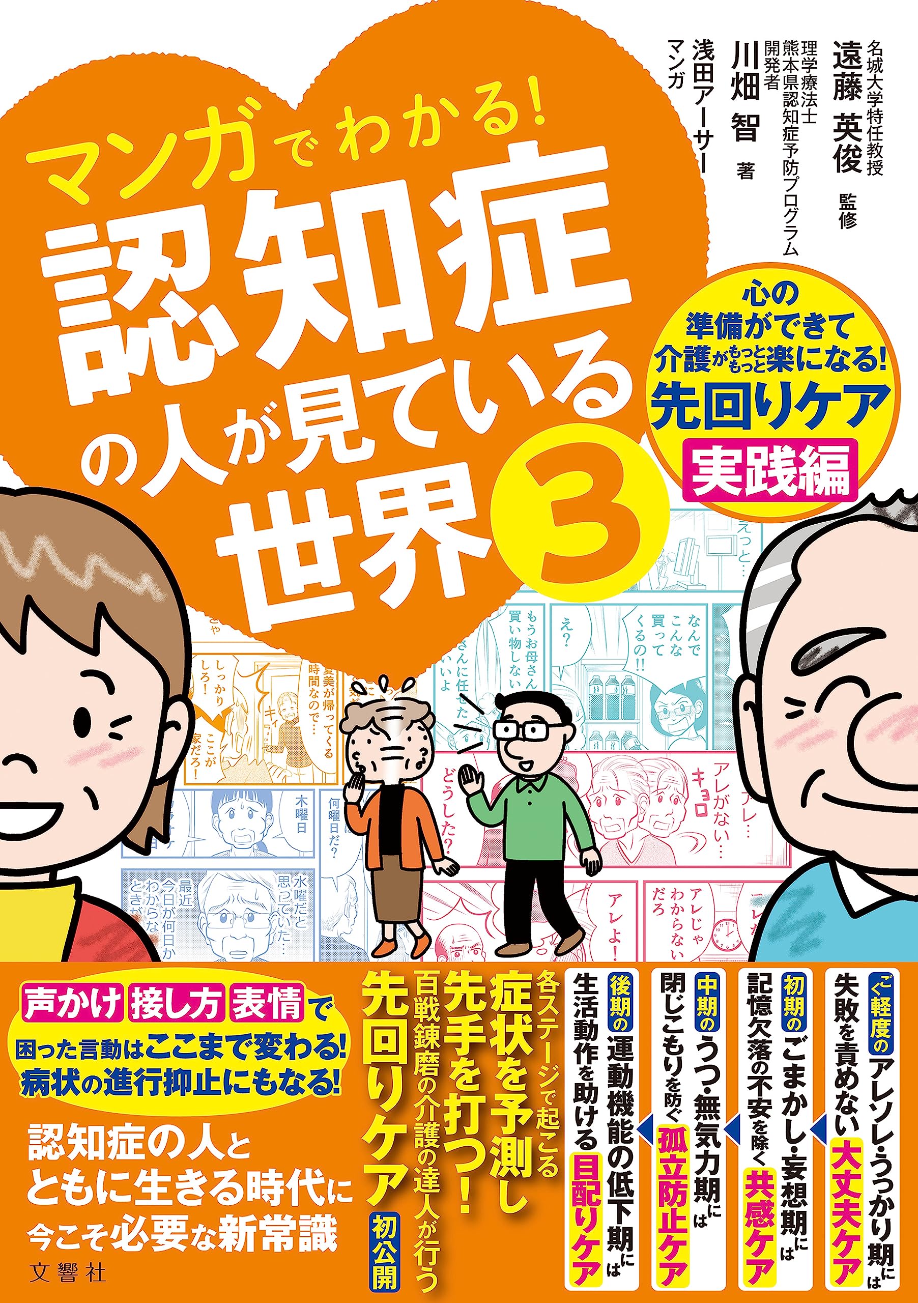 認知症の人が見ている世界 3 マンガでわかる 解説本 介護 ケア 理解 認知症の方の視点 心理 症状 対応 仕組み イラスト図解