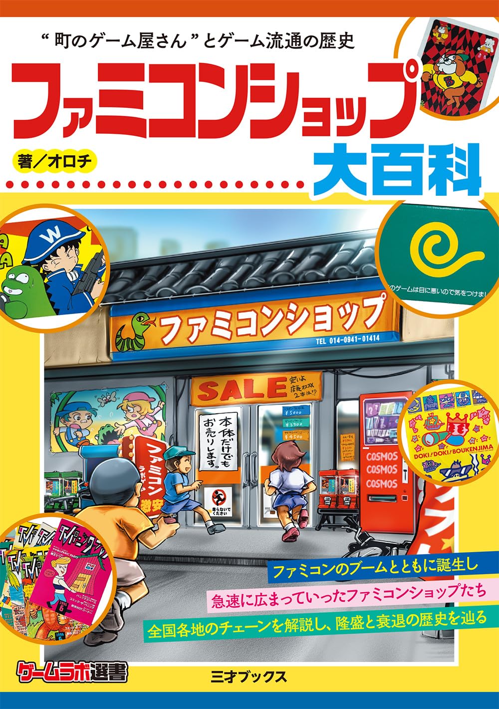 ゲーム関連書籍 歴史資料集 懐かしのゲームショップ紹介 攻略本 関連知識 読み物 専門書籍 関連データ収録 ゲーム文化研究資料
