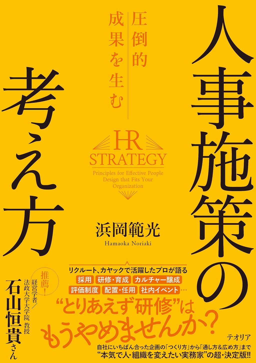 Rakuten - 圧倒的成果を生む 人事施策の考え方(特典:いますぐ通る&伝わる「人事施策の企画書」フォーマット&PDFダウンロード付き)