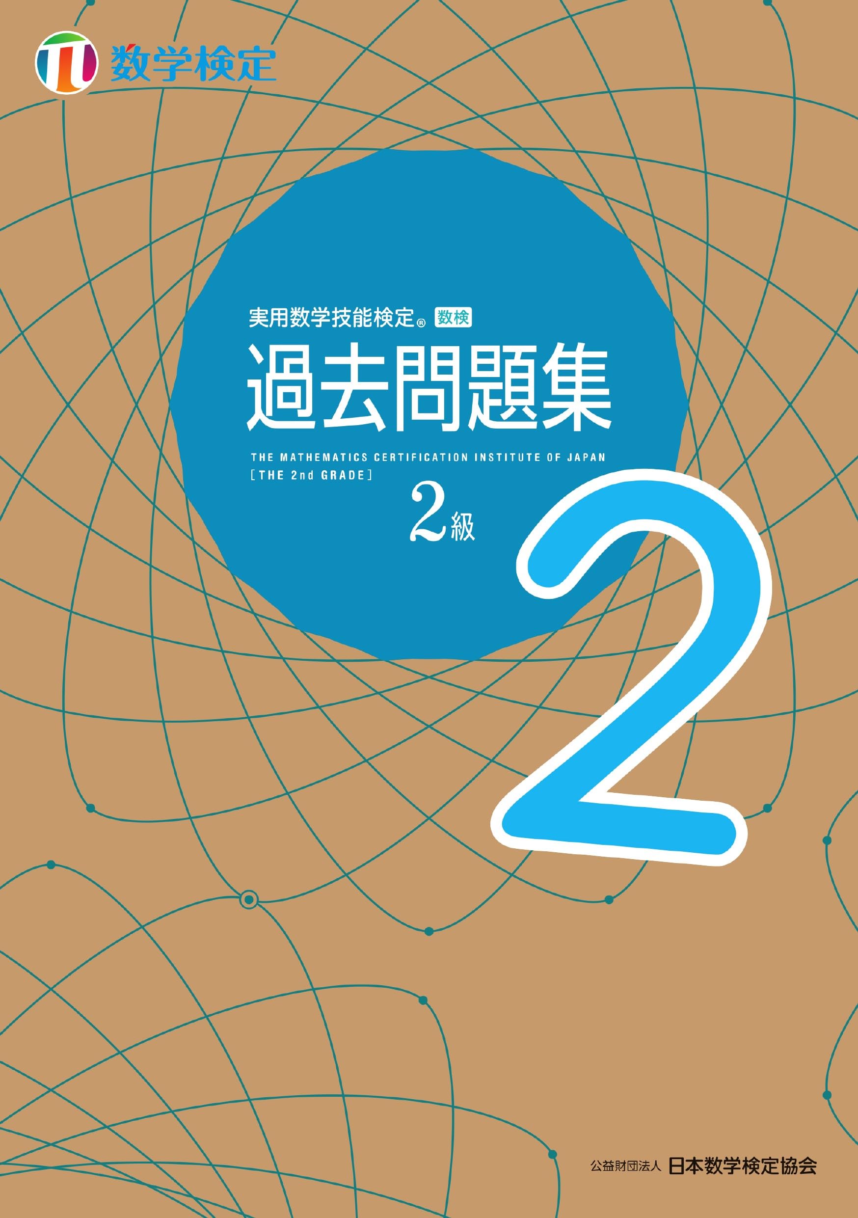 数学検定 過去問題集 2級