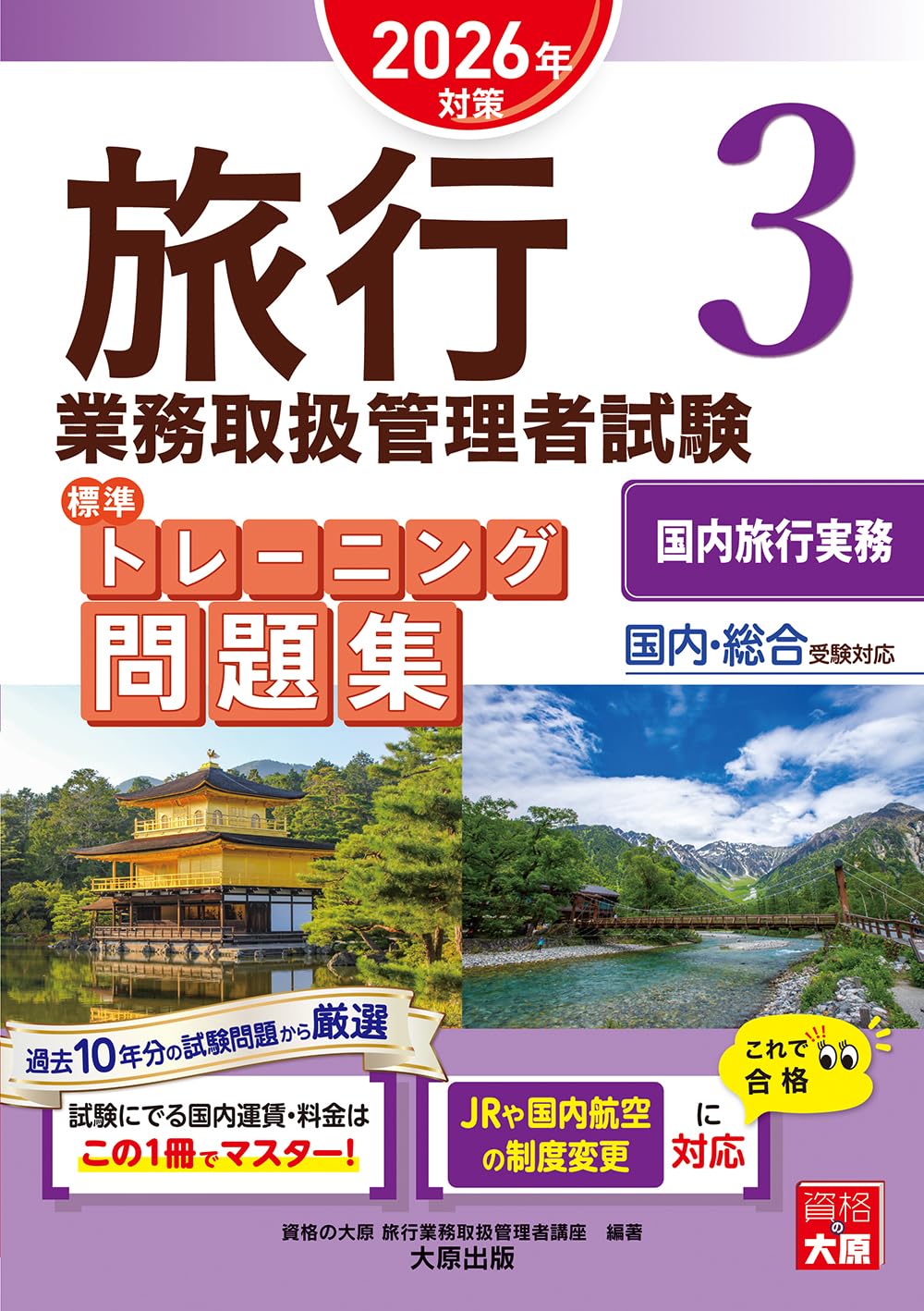 旅行業務取扱管理者試験 標準テキスト 観光地理 国内 海外 2026年対策 資格試験 参考書 問題集 学習教材