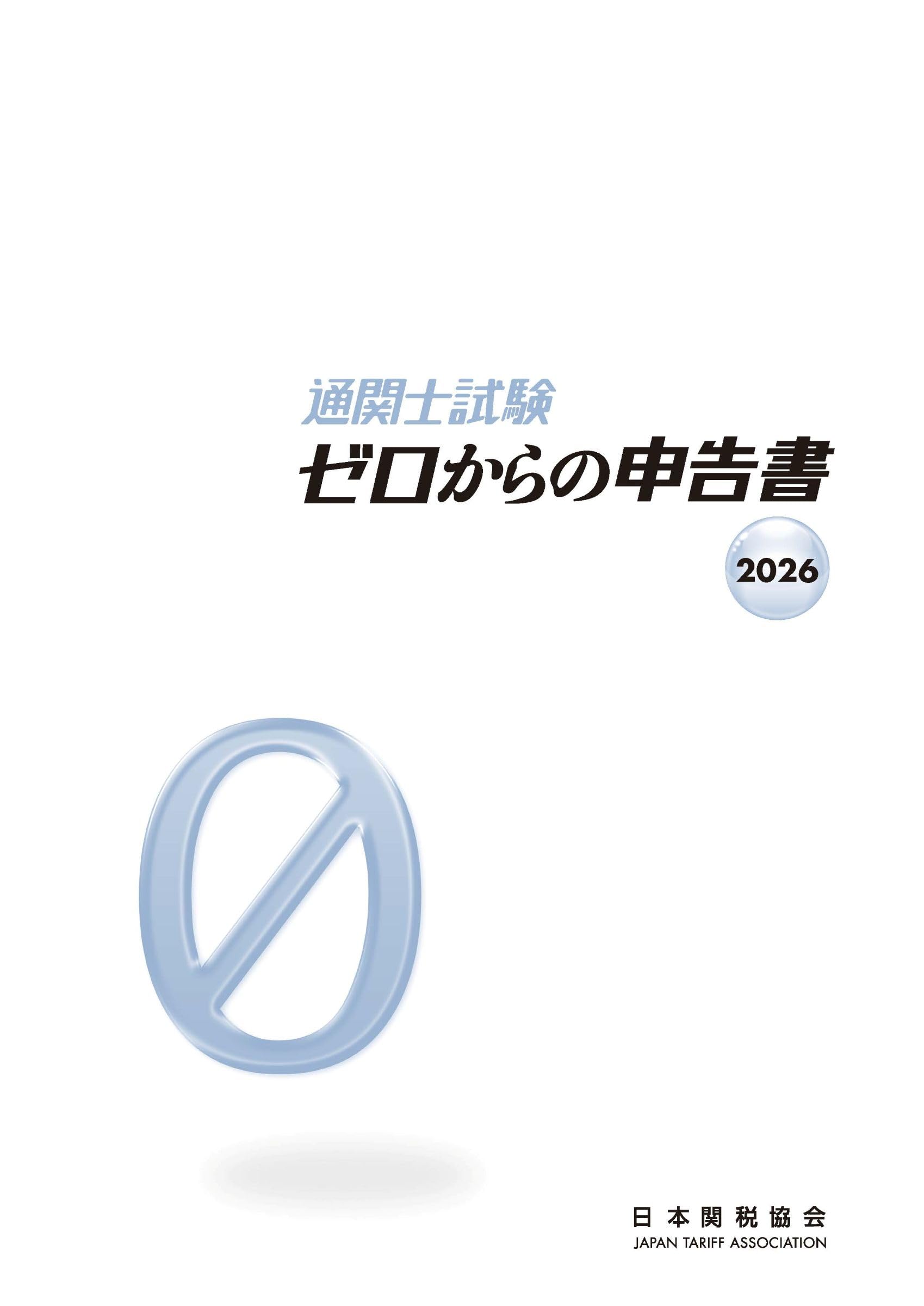 通関士試験 申告書対策テキスト 2026年版 合格対策参考書 学習教材