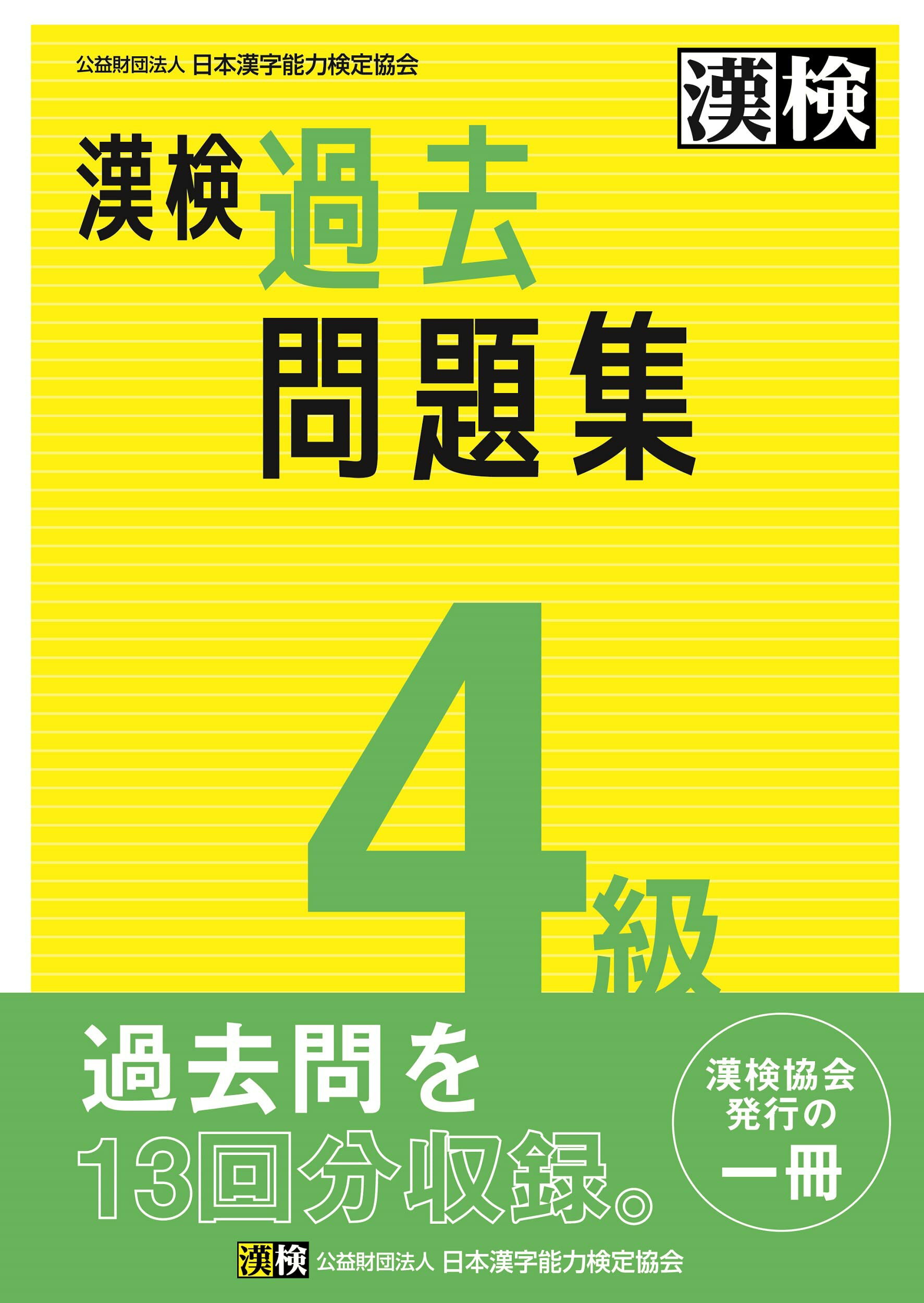 Rakuten - 漢検 4級 過去問題集: 2023年3月発行【公式】