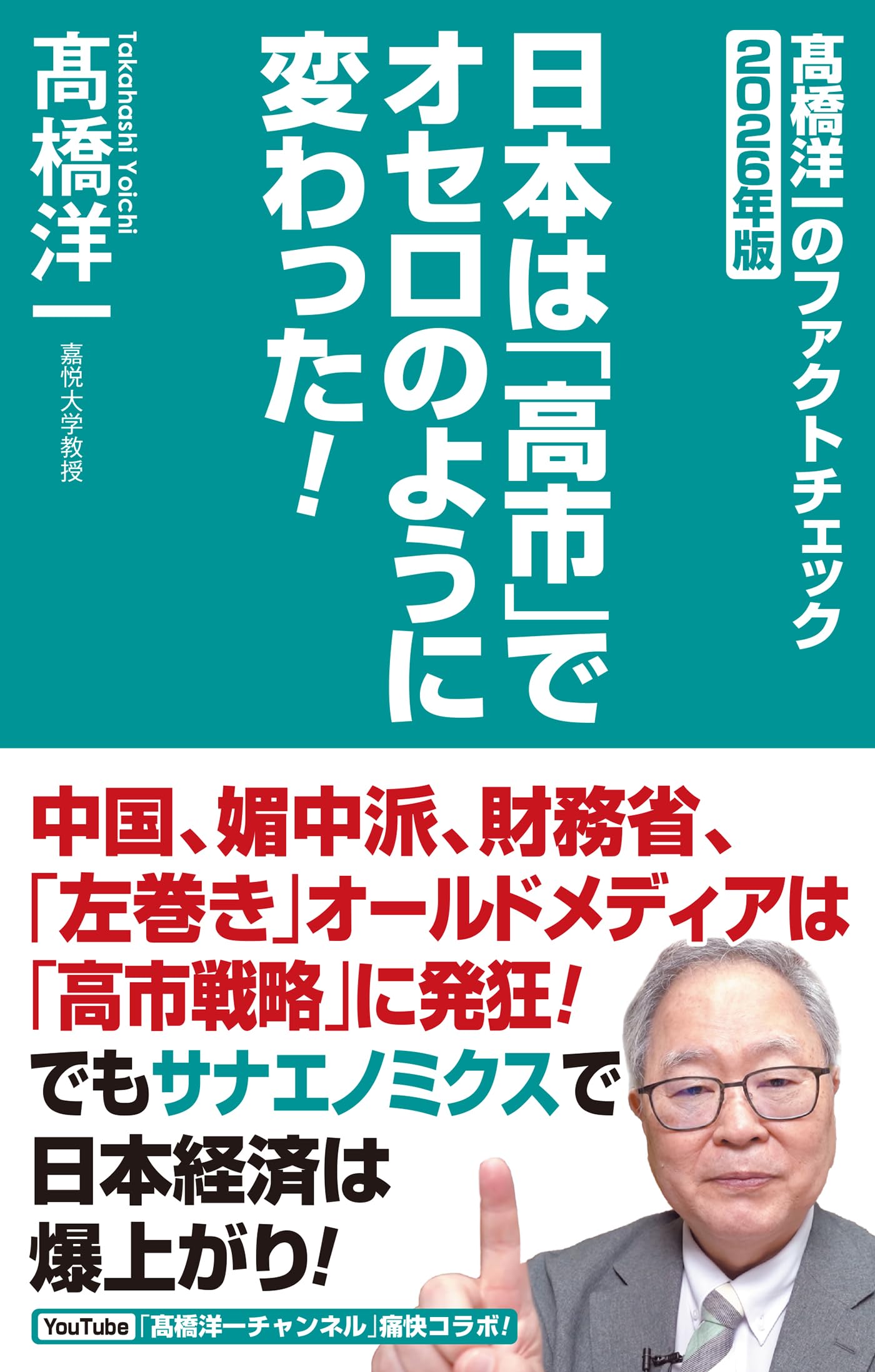 Rakuten - 書籍 ファクトチェック 高橋洋一 評論 政治 社会 経済 2026年版
