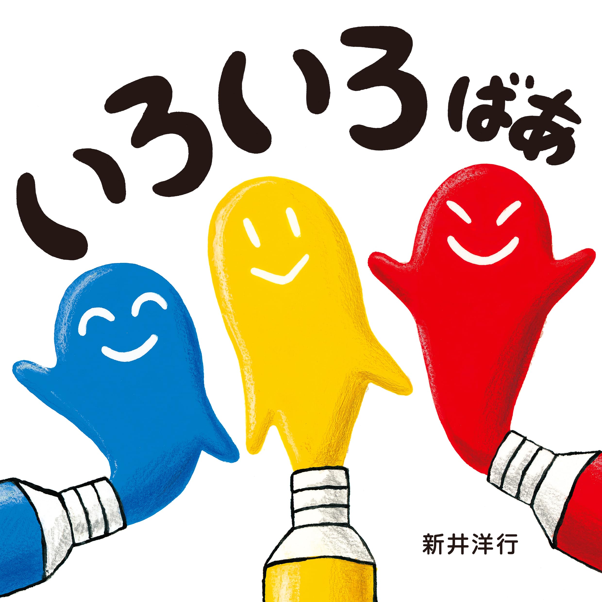 絵本 いろいろばあシリーズ 児童書 読み聞かせ 幼児教育 知育