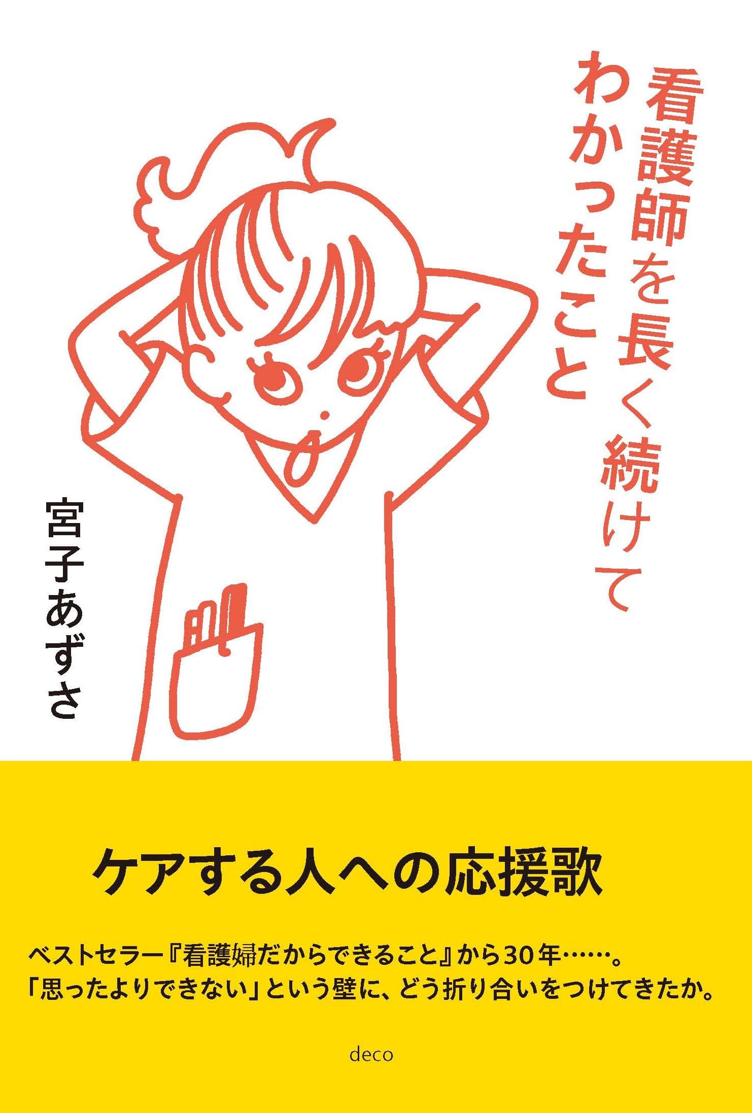 Rakuten - 看護師として働く中で得た経験と学びをまとめた書籍 仕事の向き合い方や心得を綴ったエッセイ 実用書