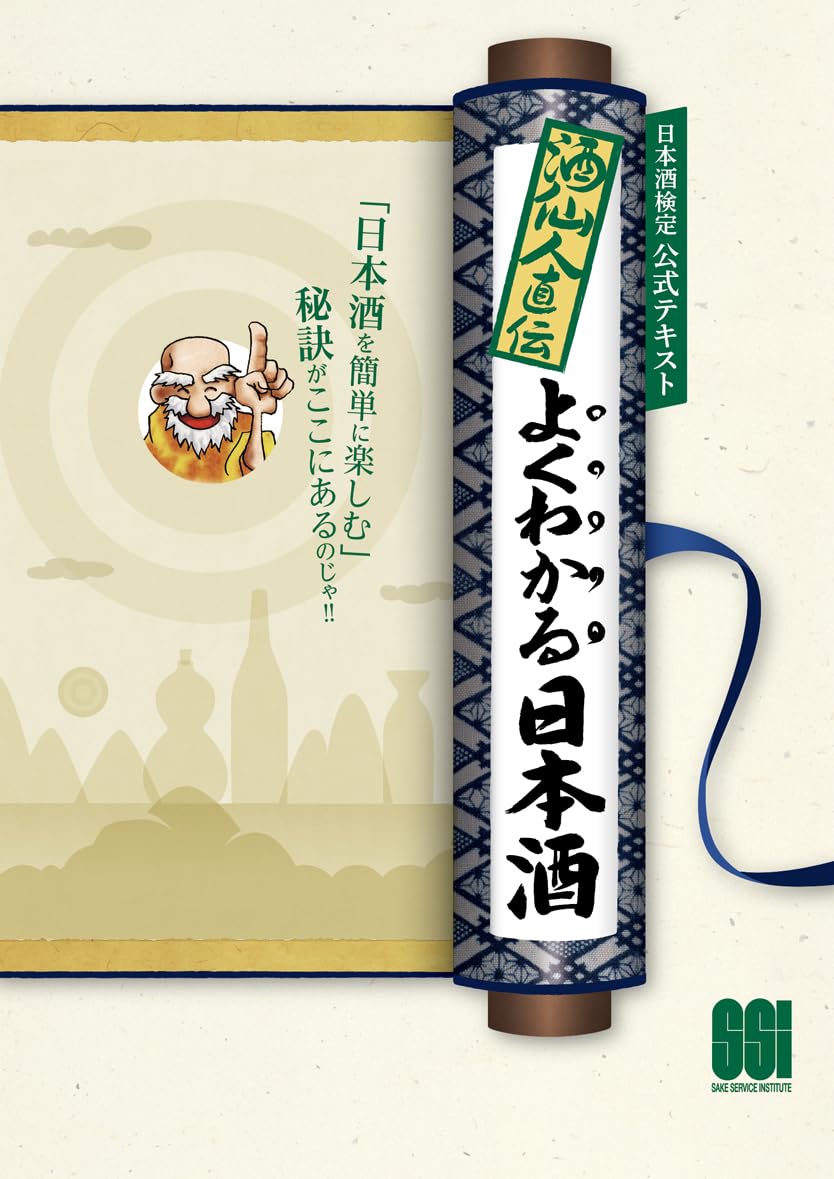 日本酒検定 公式テキスト 教科書 参考書 学習本 入門書 知識 資格試験対策