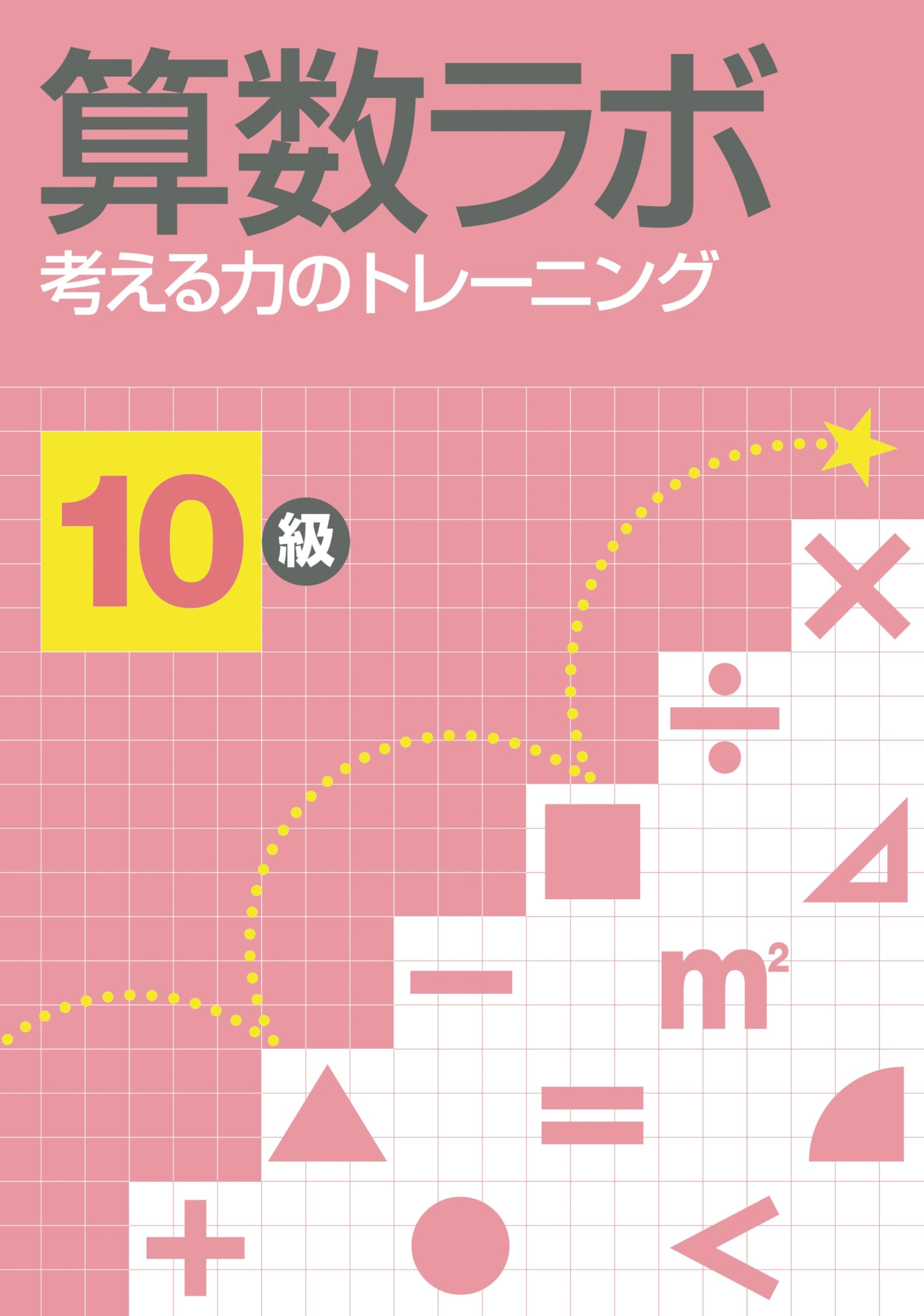 Rakuten - 算数ラボ 考える力 トレーニング 10級 算数 ドリル 問題集 学習 教材 小学生