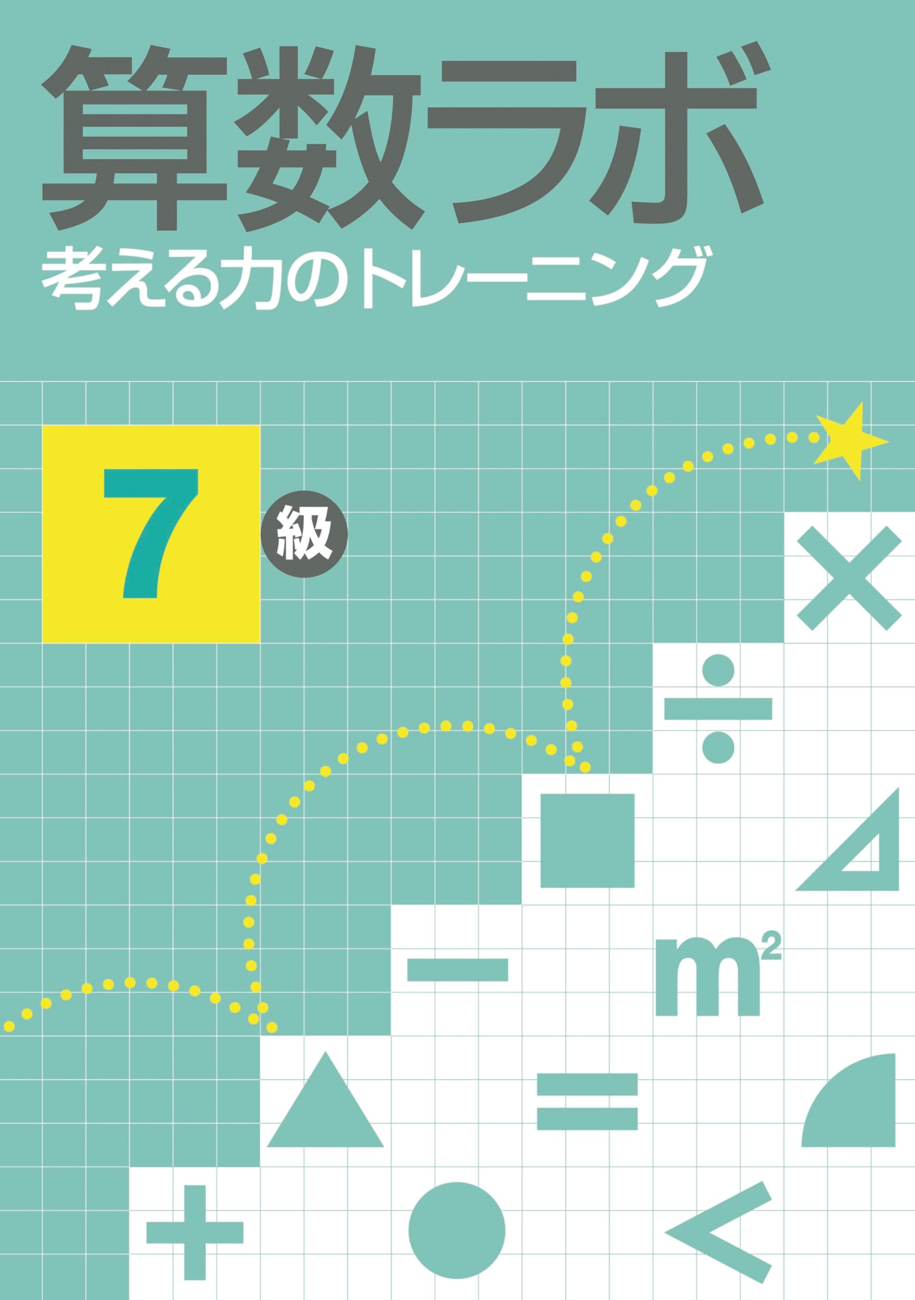 樂天商城 - 算数ラボ 考える力のトレーニング 7級 学習教材 問題集 思考力 算数 ドリル 練習帳 小学生 教材