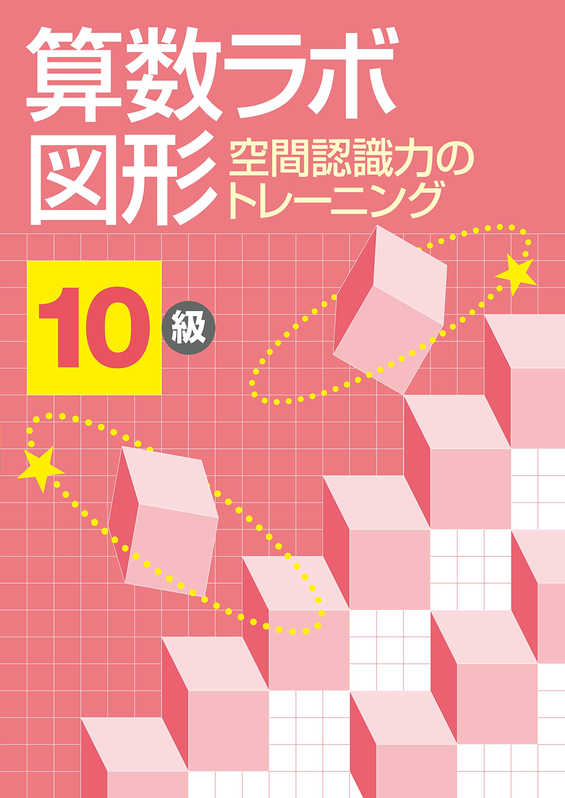 Rakuten - 図形 空間認識力 トレーニング ドリル 問題集 学習教材 算数 思考力 育成 小学生向け 学習ドリル 算数問題集